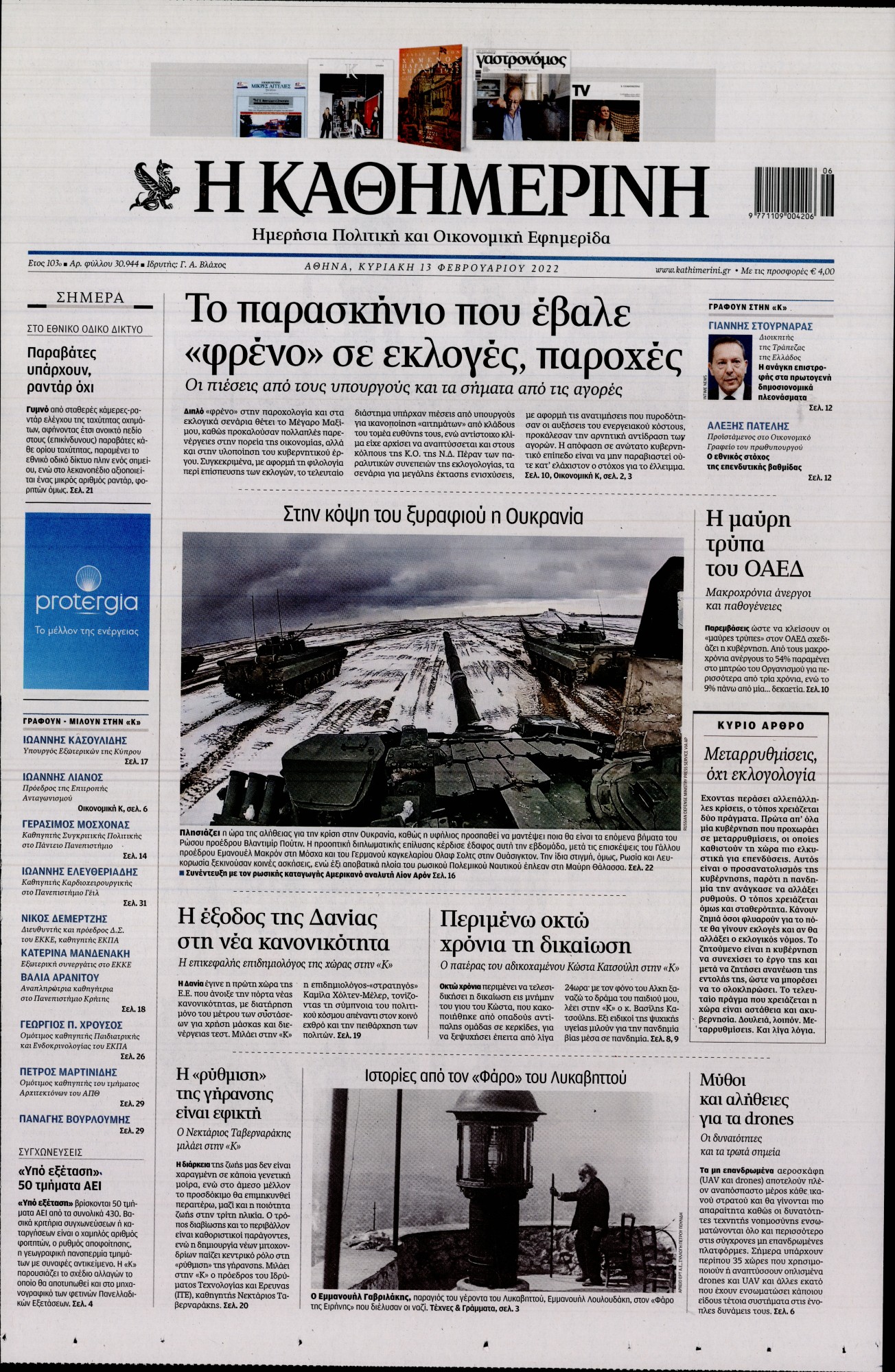 Εξώφυλο εφημερίδας ΚΑΘΗΜΕΡΙΝΗ 2022-02-13