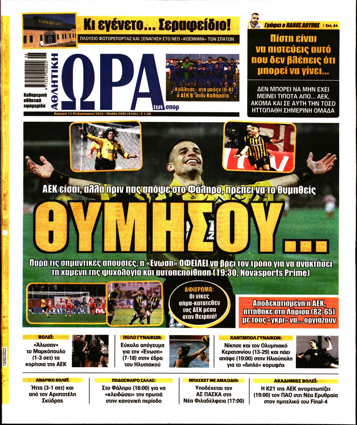 Εξώφυλο εφημερίδας ΩΡΑ ΓΙΑ ΣΠΟΡ 2022-02-13