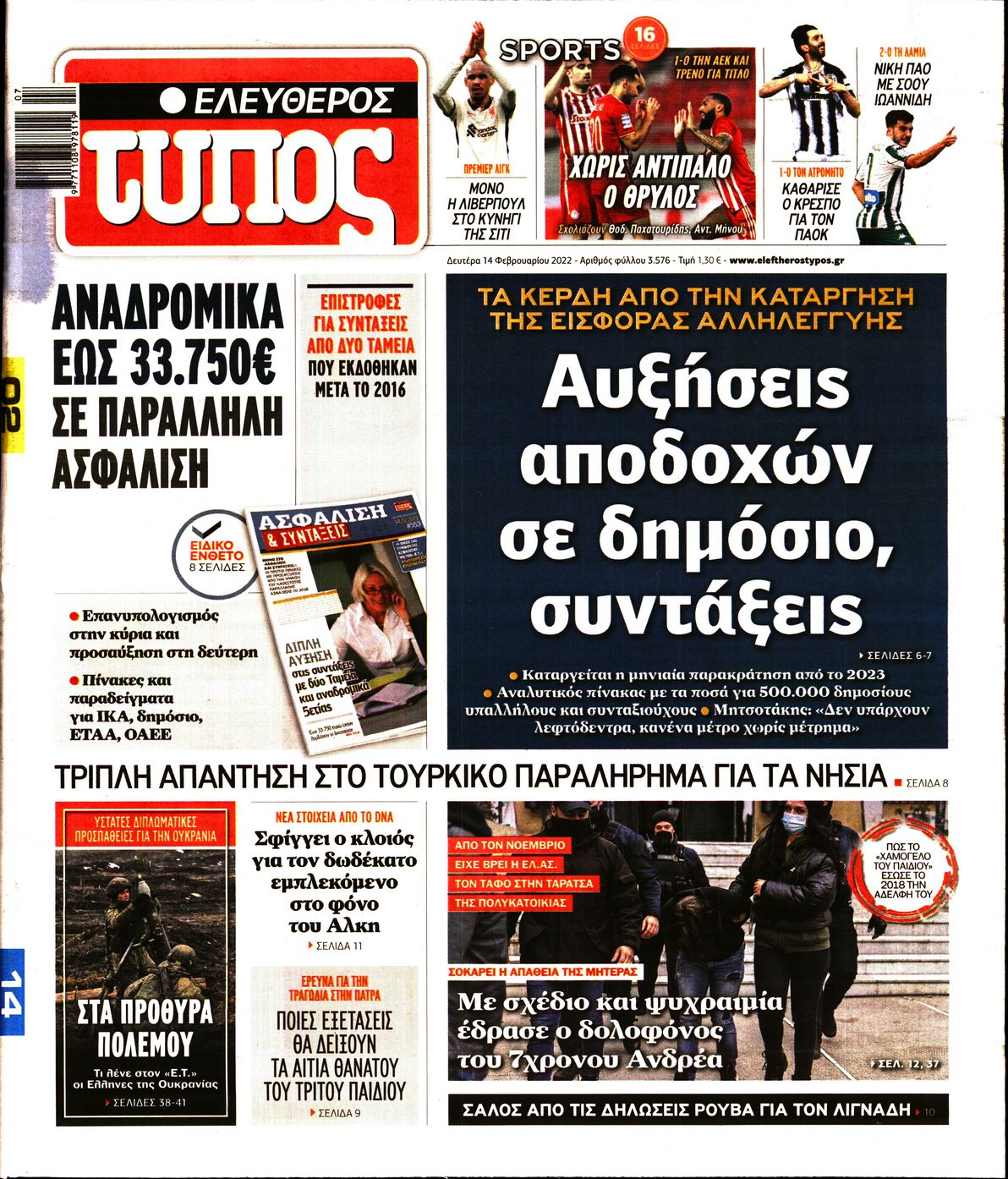 Εξώφυλο εφημερίδας ΕΛΕΥΘΕΡΟΣ ΤΥΠΟΣ 2022-02-14