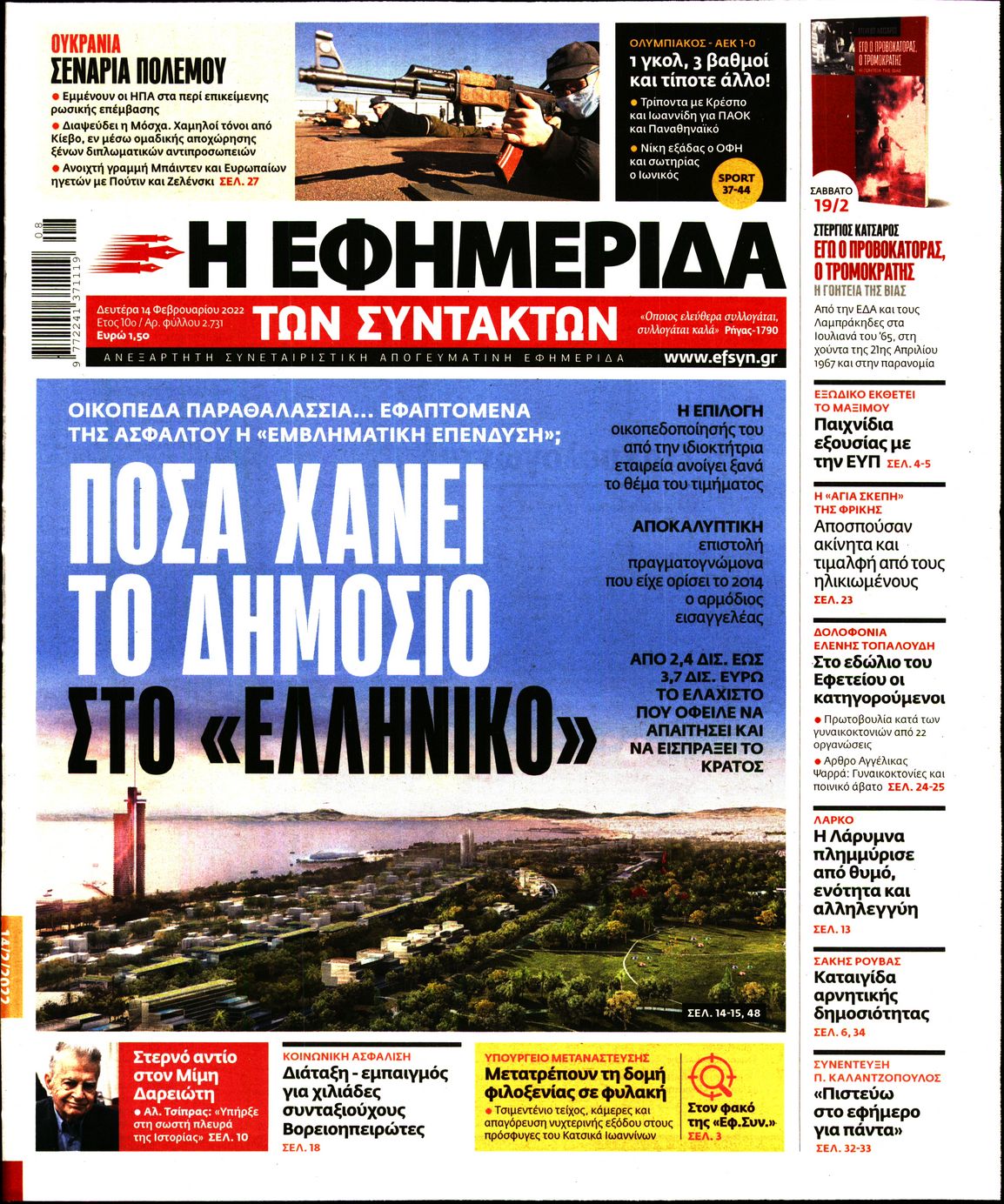 Εξώφυλο εφημερίδας ΤΩΝ ΣΥΝΤΑΚΤΩΝ 2022-02-14