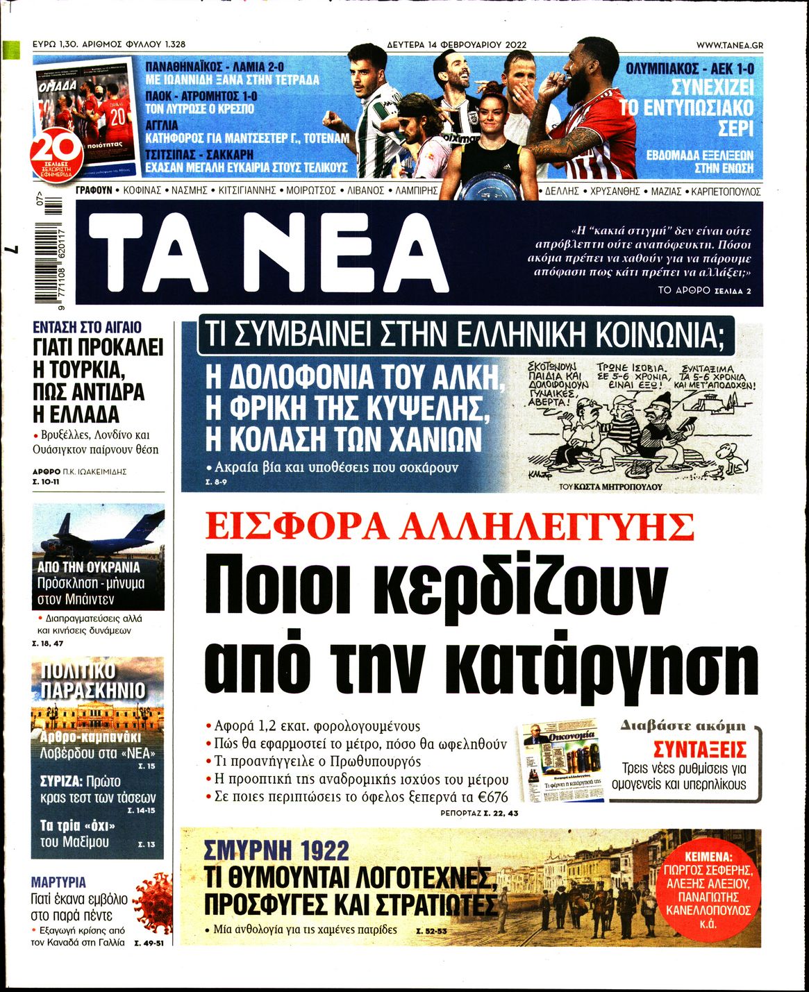 Εξώφυλο εφημερίδας ΤΑ ΝΕΑ 2022-02-14