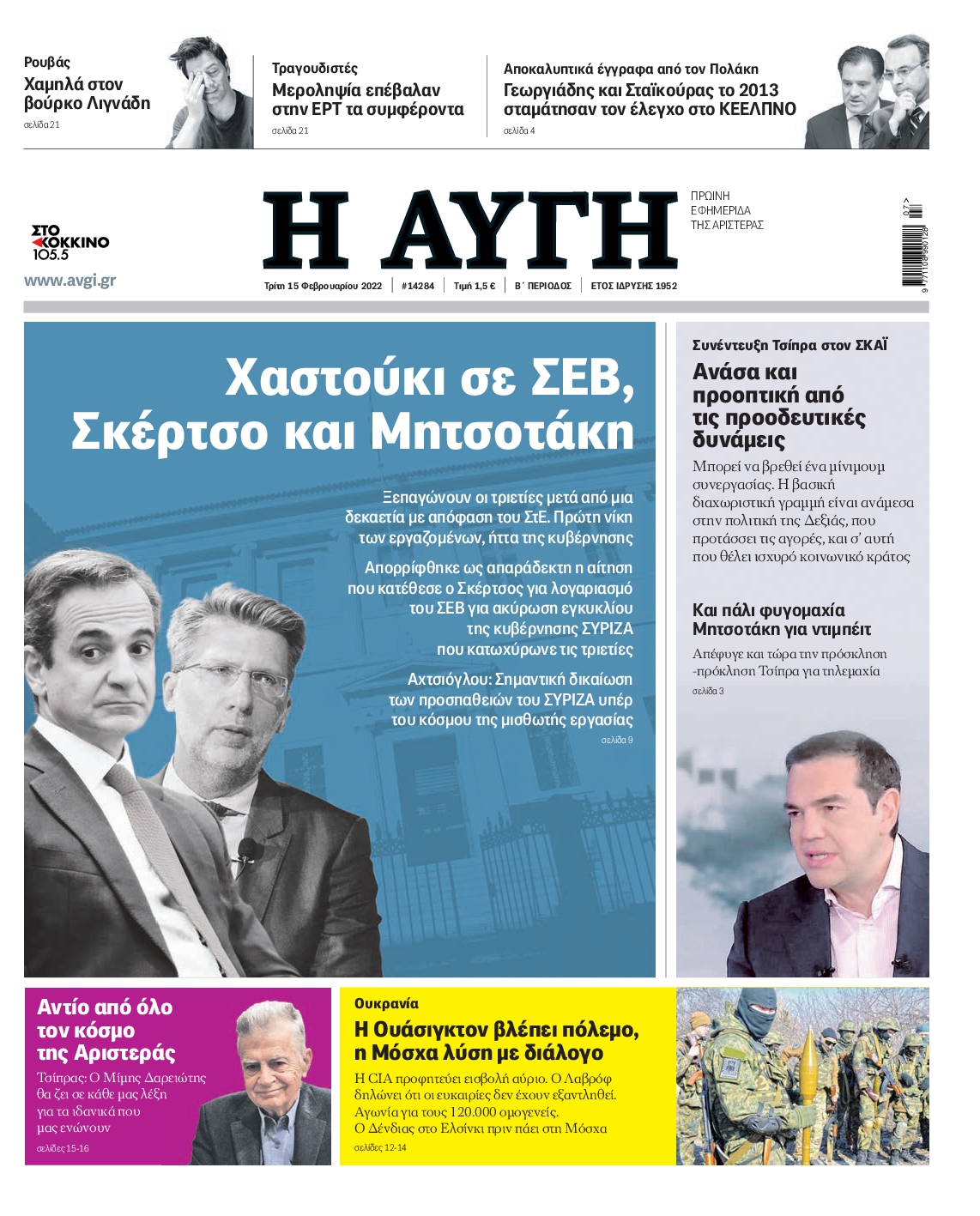 Εξώφυλο εφημερίδας ΑΥΓΗ 2022-02-15