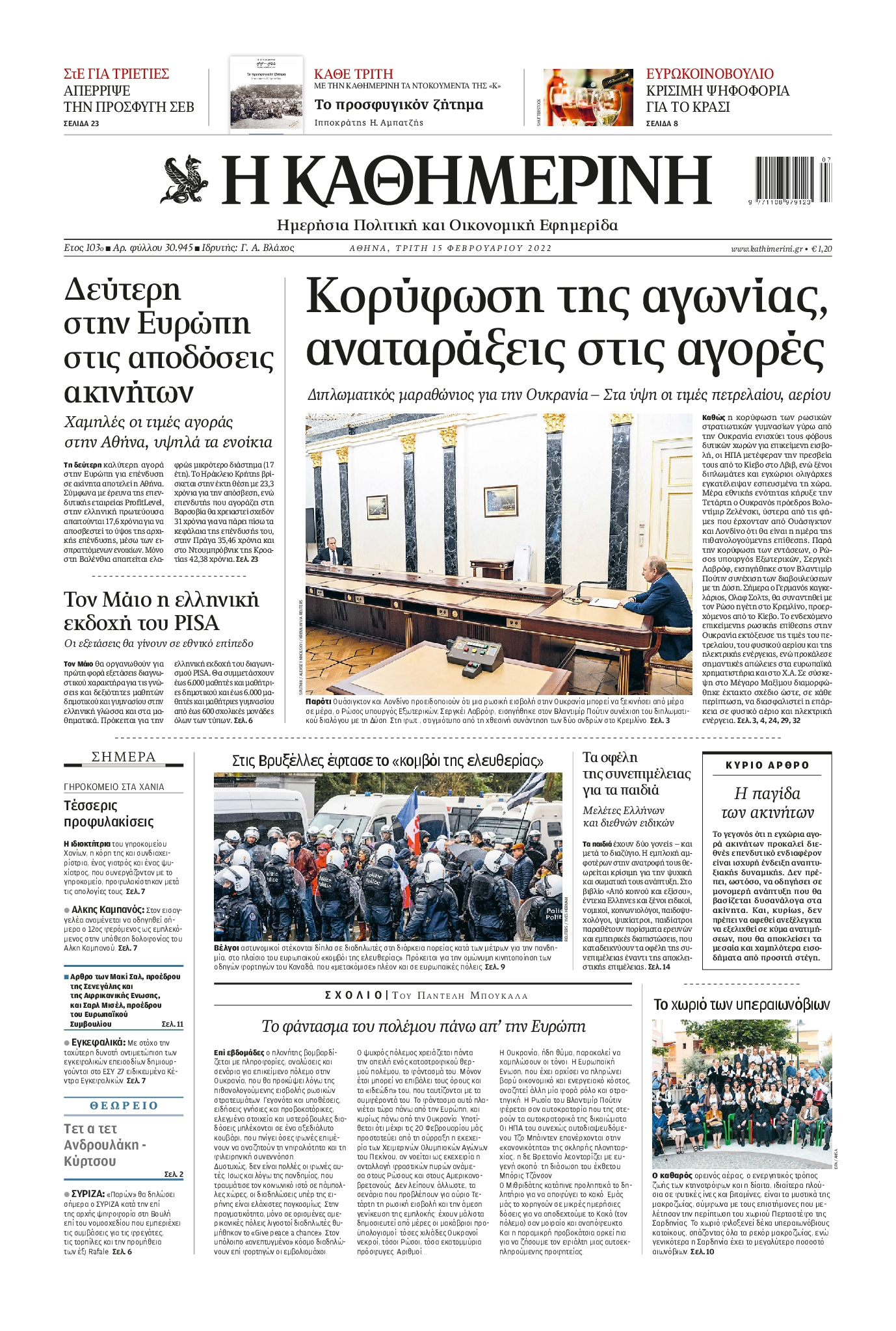 Εξώφυλο εφημερίδας ΚΑΘΗΜΕΡΙΝΗ 2022-02-15