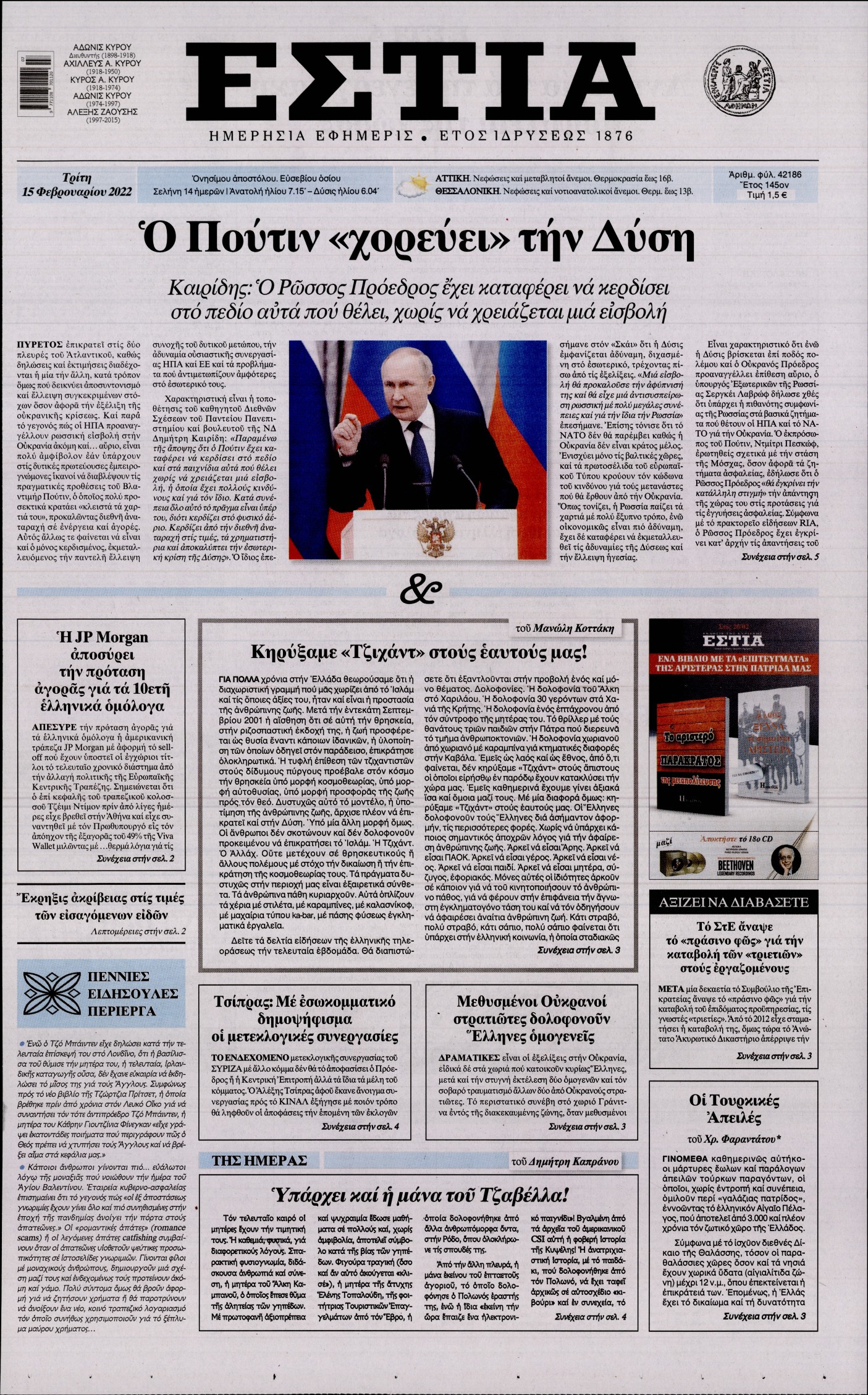 Εξώφυλο εφημερίδας ΕΣΤΙΑ 2022-02-15