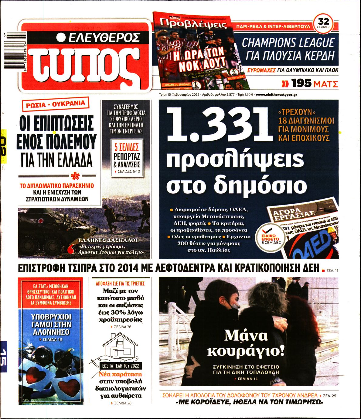 Εξώφυλο εφημερίδας ΕΛΕΥΘΕΡΟΣ ΤΥΠΟΣ 2022-02-15