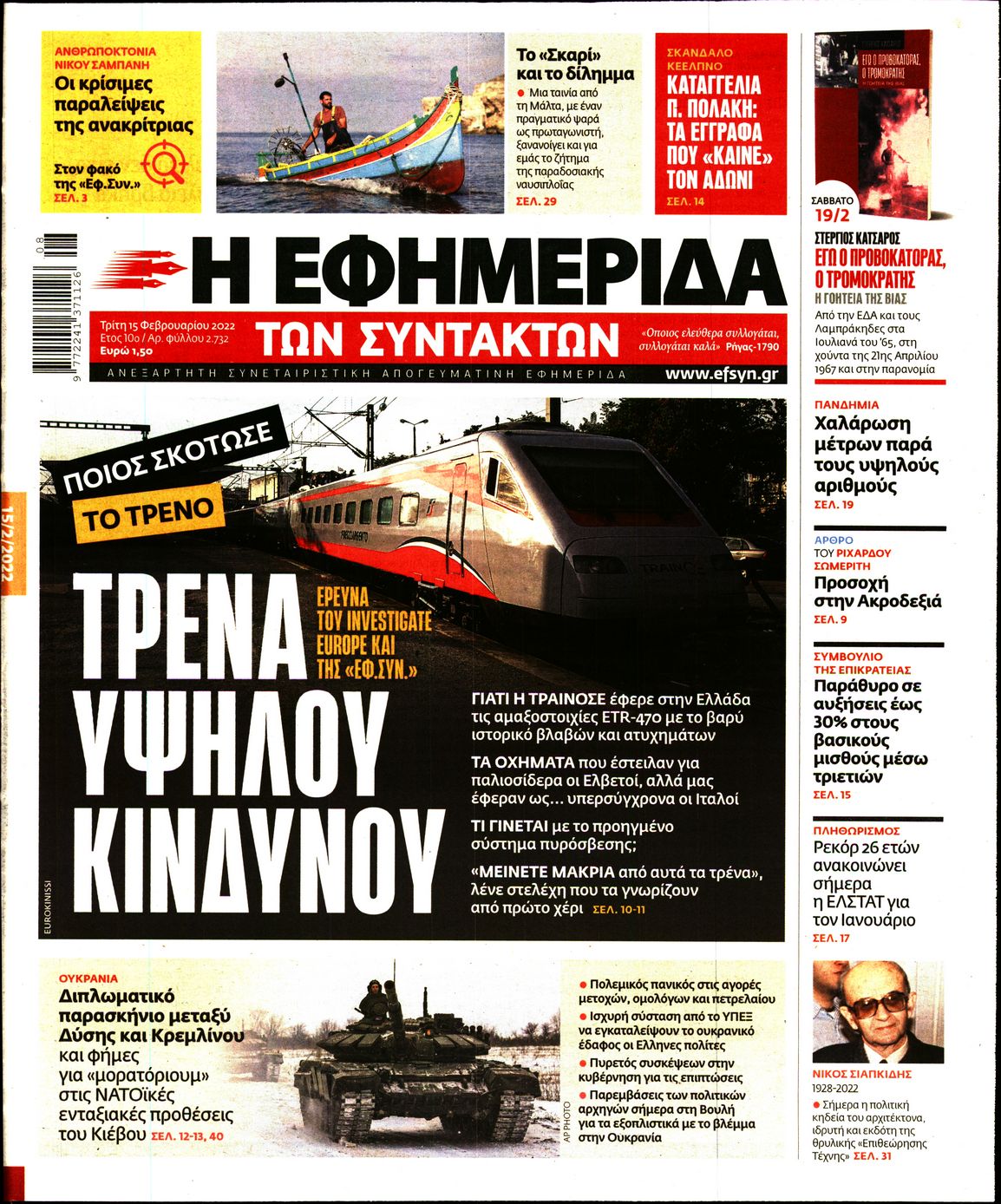 Εξώφυλο εφημερίδας ΤΩΝ ΣΥΝΤΑΚΤΩΝ 2022-02-15
