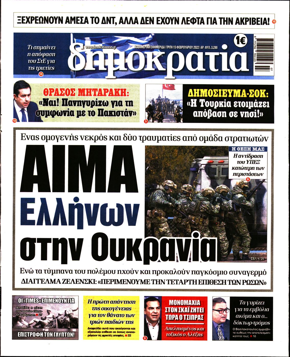 Εξώφυλο εφημερίδας ΔΗΜΟΚΡΑΤΙΑ 2022-02-15