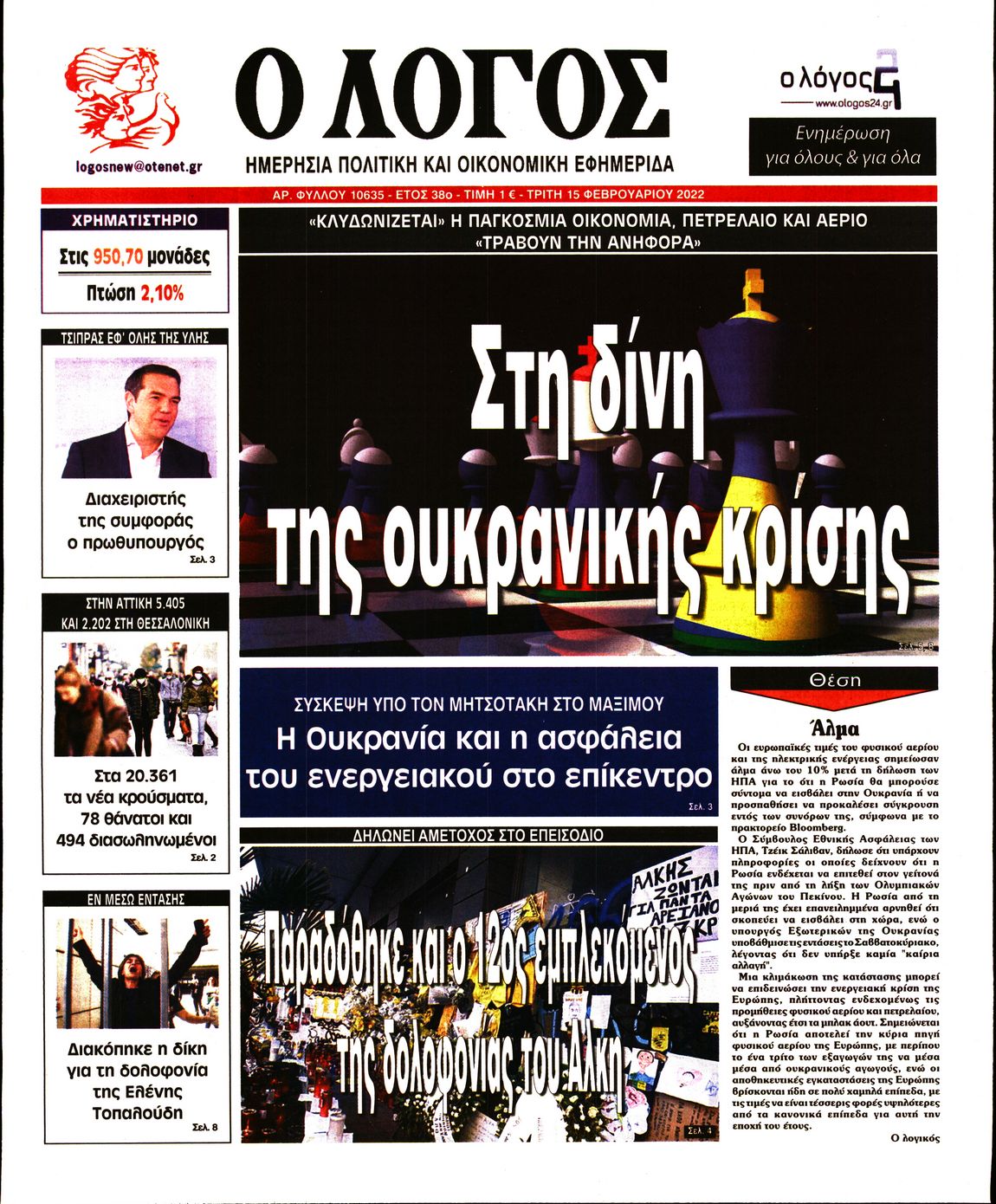 Εξώφυλο εφημερίδας Ο ΛΟΓΟΣ 2022-02-15