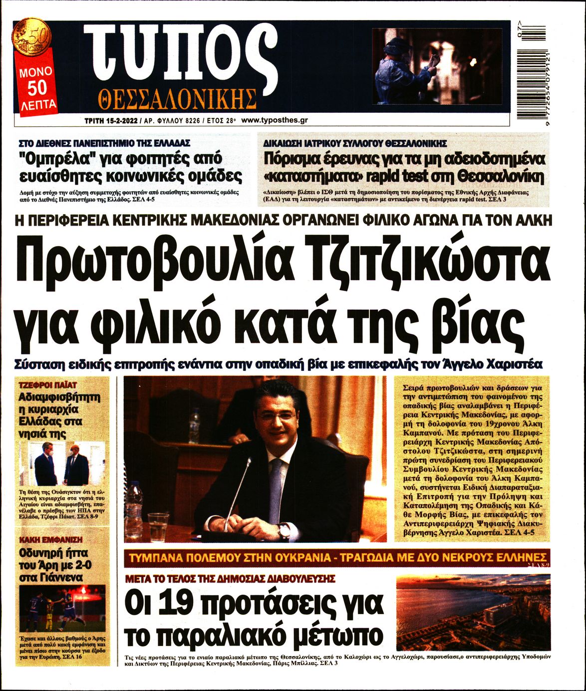 Εξώφυλο εφημερίδας ΤΥΠΟΣ ΘΕΣ/ΝΙΚΗΣ 2022-02-15