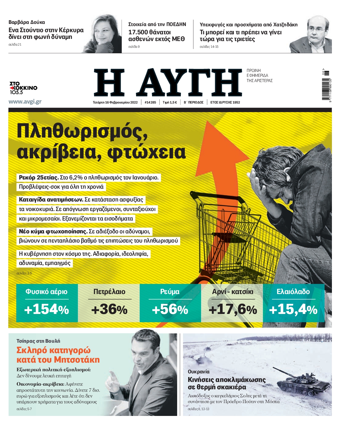 Εξώφυλο εφημερίδας ΑΥΓΗ 2022-02-16