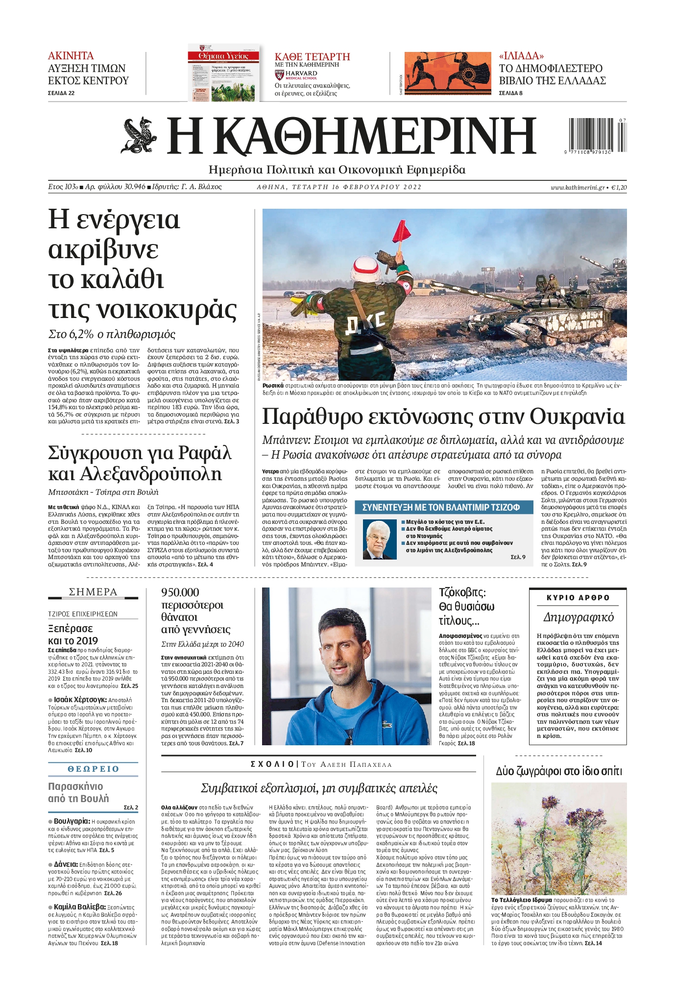 Εξώφυλο εφημερίδας ΚΑΘΗΜΕΡΙΝΗ 2022-02-16