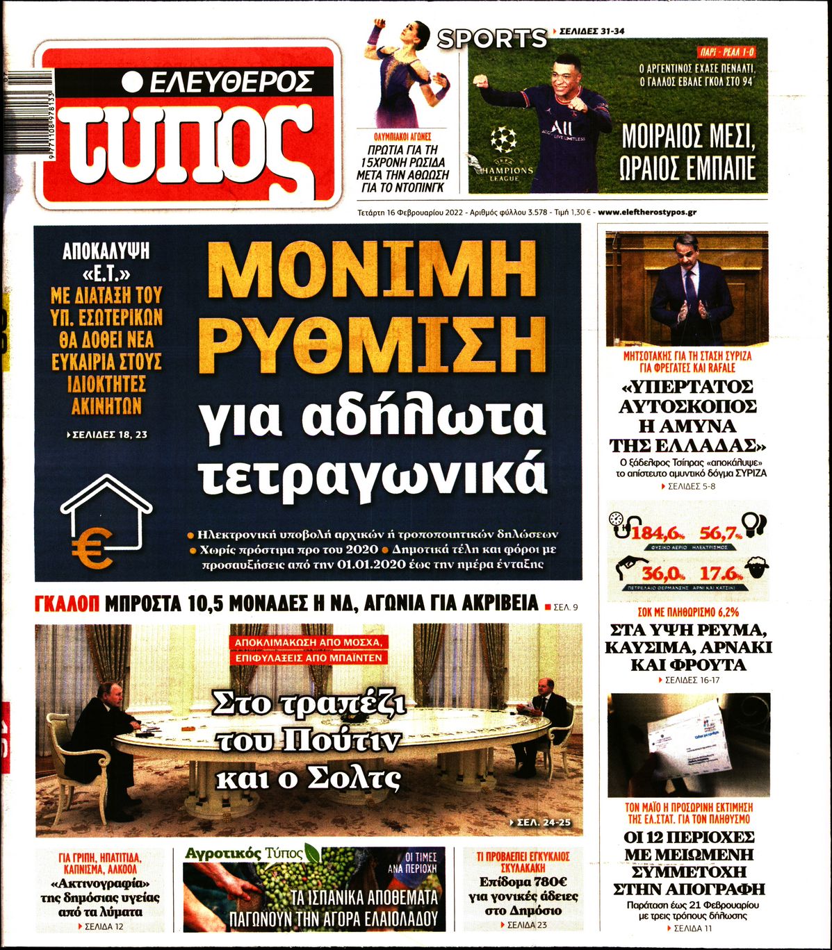 Εξώφυλο εφημερίδας ΕΛΕΥΘΕΡΟΣ ΤΥΠΟΣ 2022-02-16