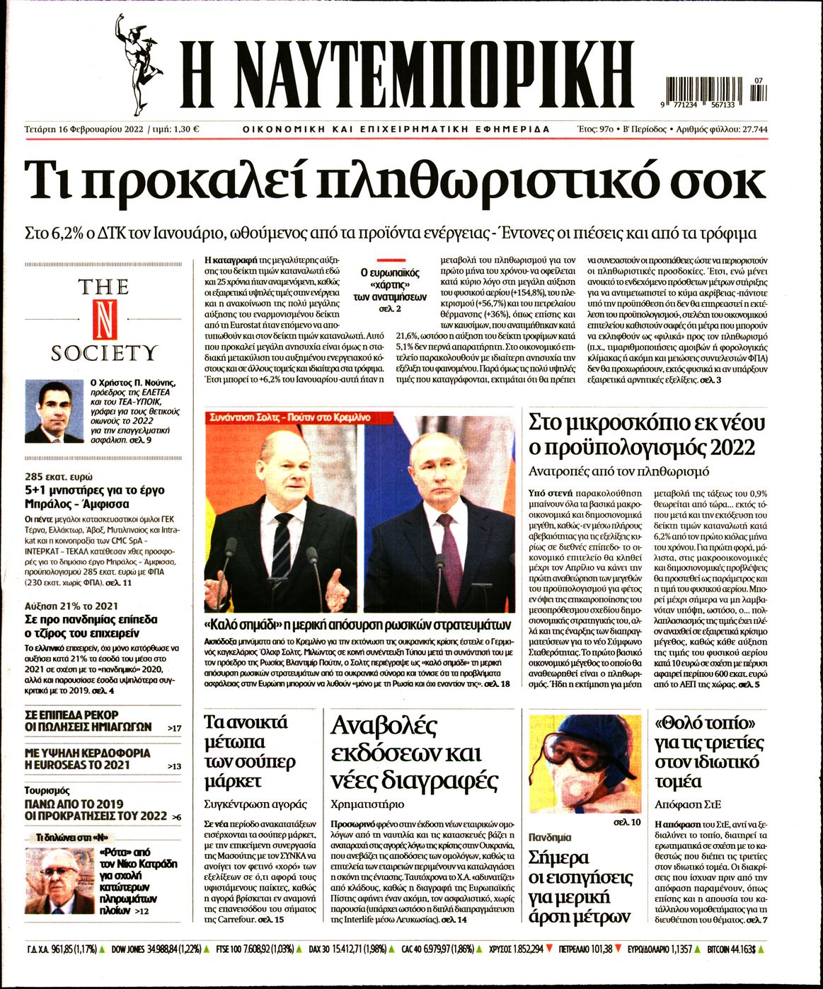 Εξώφυλο εφημερίδας ΝΑΥΤΕΜΠΟΡΙΚΗ 2022-02-16