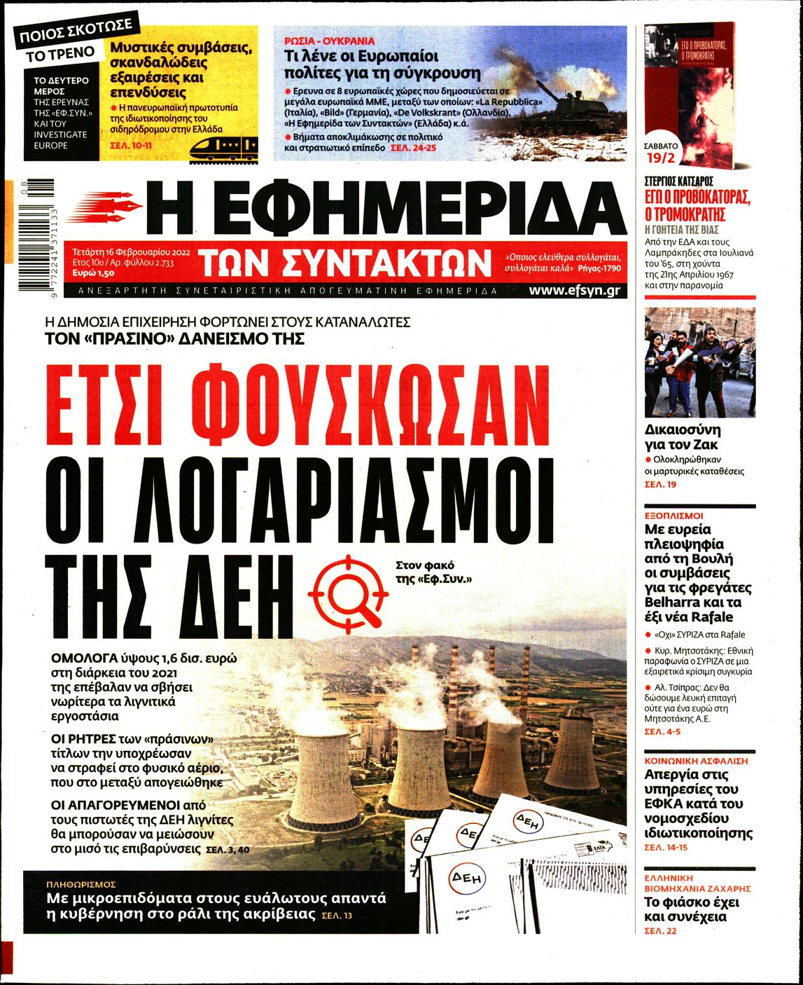 Εξώφυλο εφημερίδας ΤΩΝ ΣΥΝΤΑΚΤΩΝ 2022-02-16