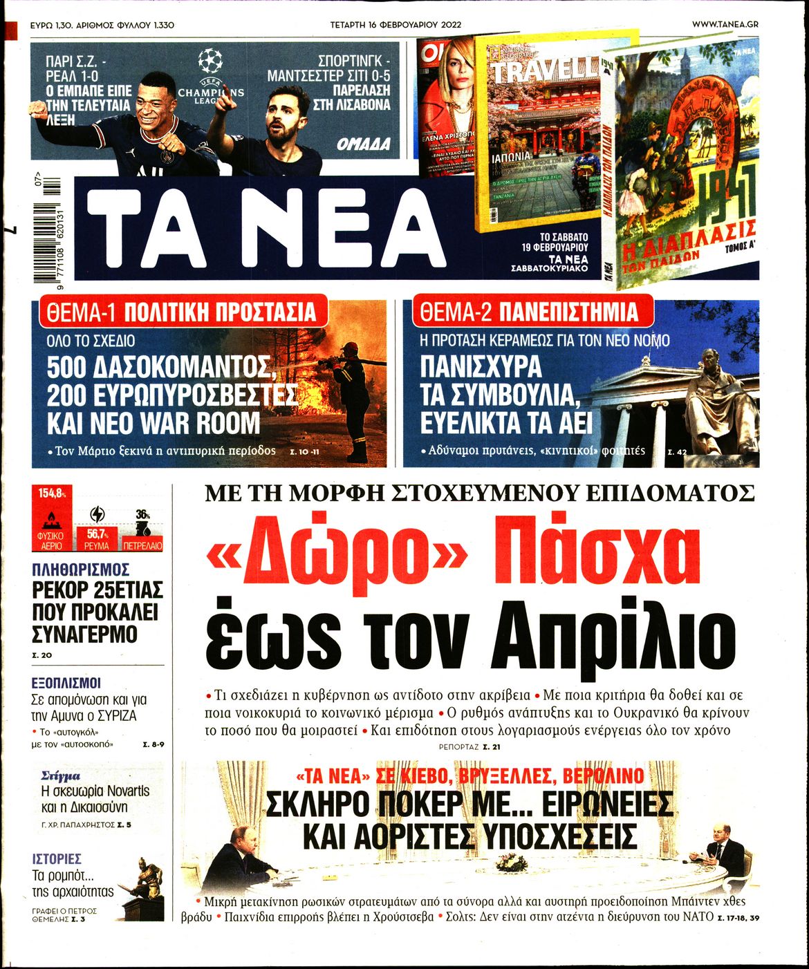 Εξώφυλο εφημερίδας ΤΑ ΝΕΑ 2022-02-16