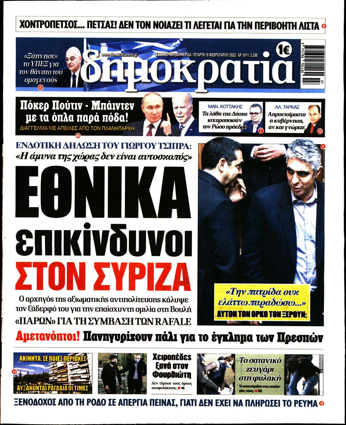 Εξώφυλο εφημερίδας ΔΗΜΟΚΡΑΤΙΑ 2022-02-16