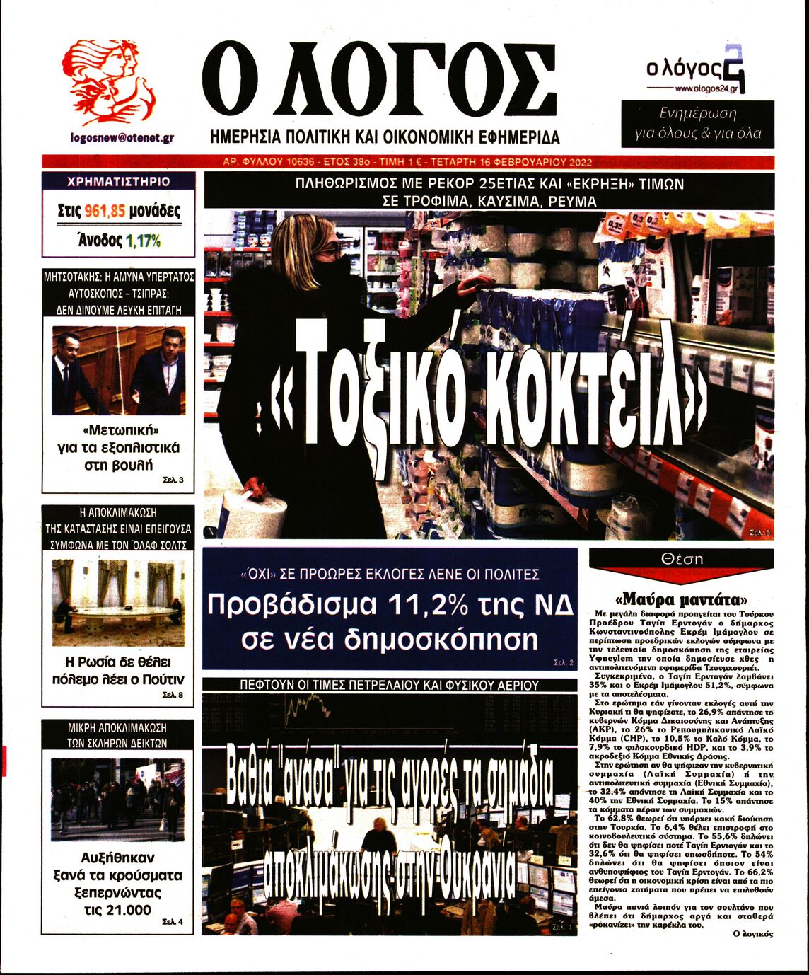 Εξώφυλο εφημερίδας Ο ΛΟΓΟΣ 2022-02-16