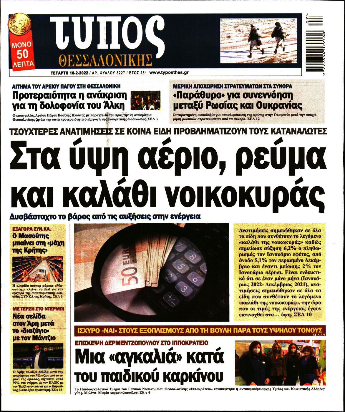 Εξώφυλο εφημερίδας ΤΥΠΟΣ ΘΕΣ/ΝΙΚΗΣ 2022-02-16