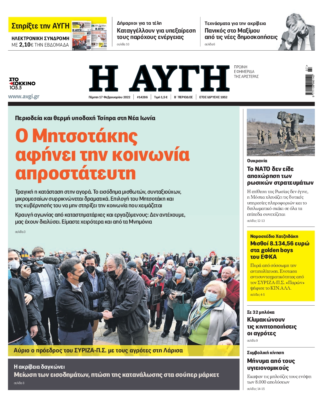 Εξώφυλο εφημερίδας ΑΥΓΗ 2022-02-17