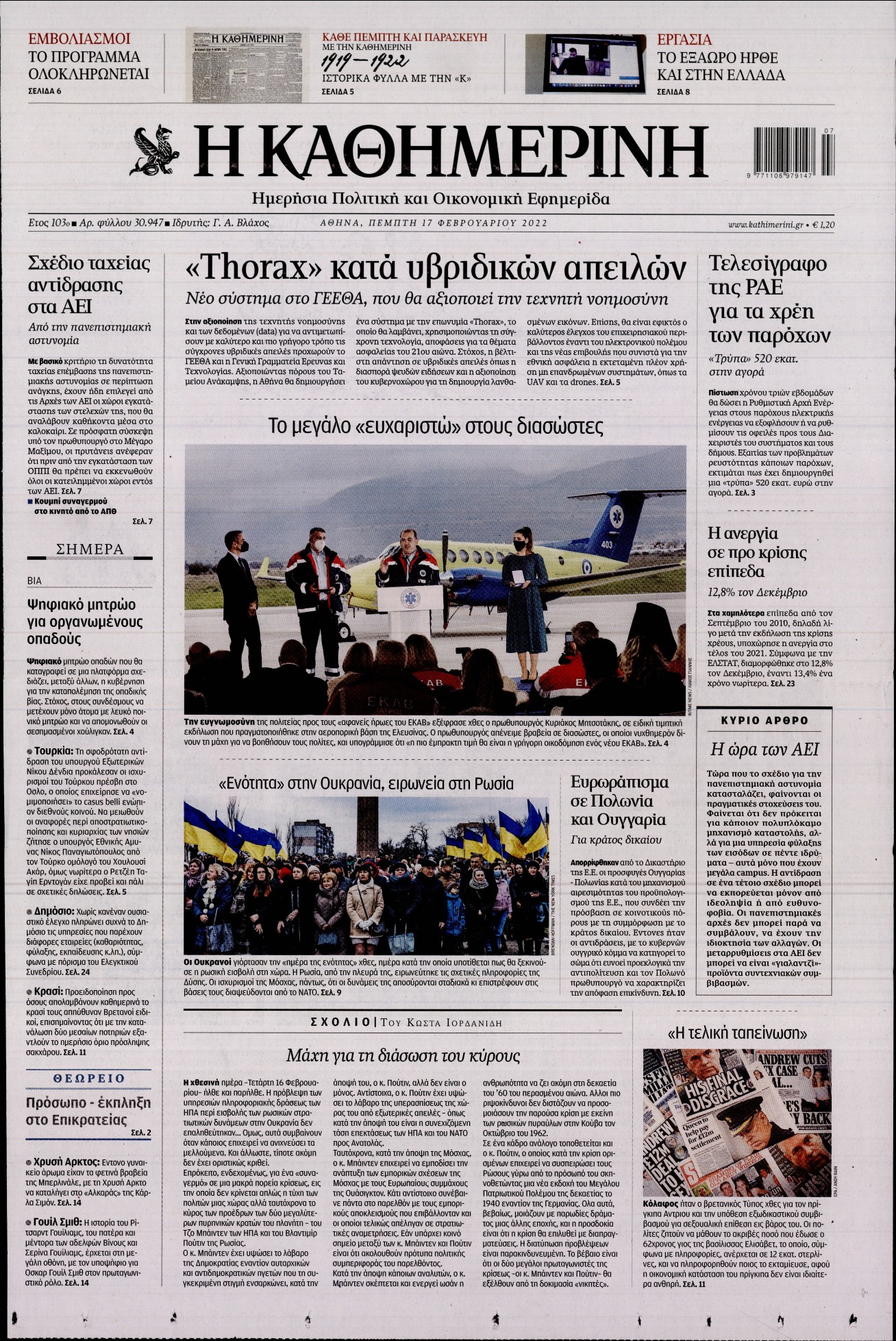 Εξώφυλο εφημερίδας ΚΑΘΗΜΕΡΙΝΗ 2022-02-17