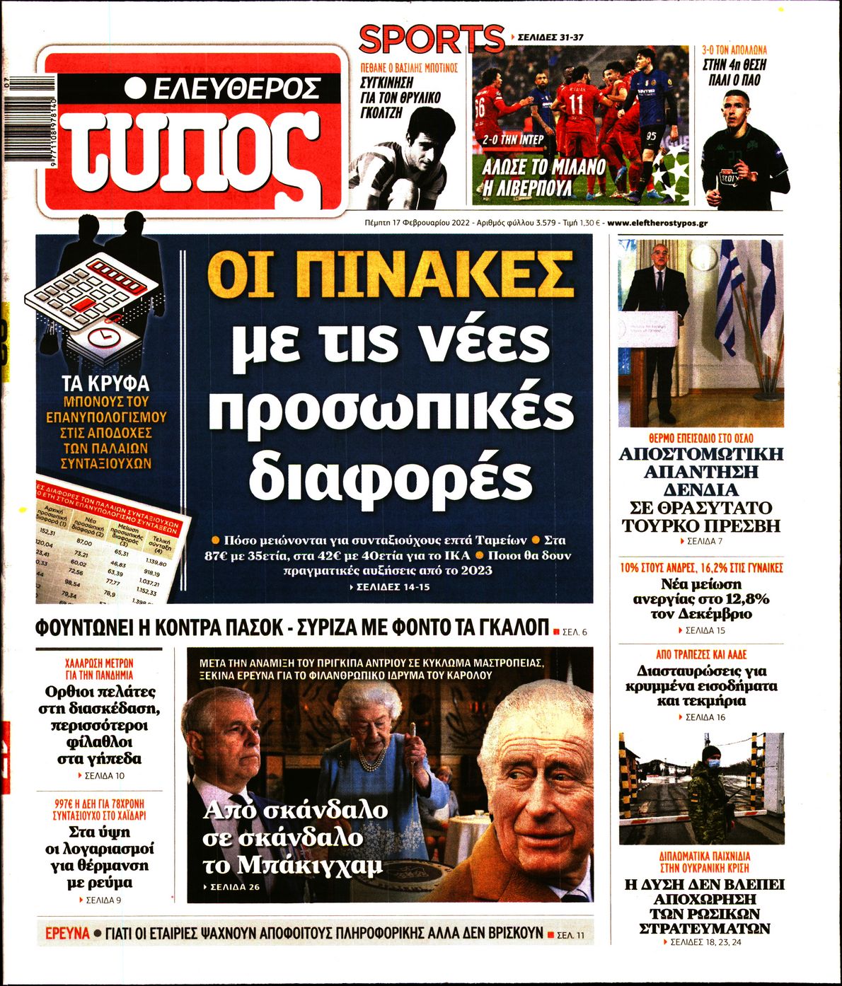 Εξώφυλο εφημερίδας ΕΛΕΥΘΕΡΟΣ ΤΥΠΟΣ 2022-02-17