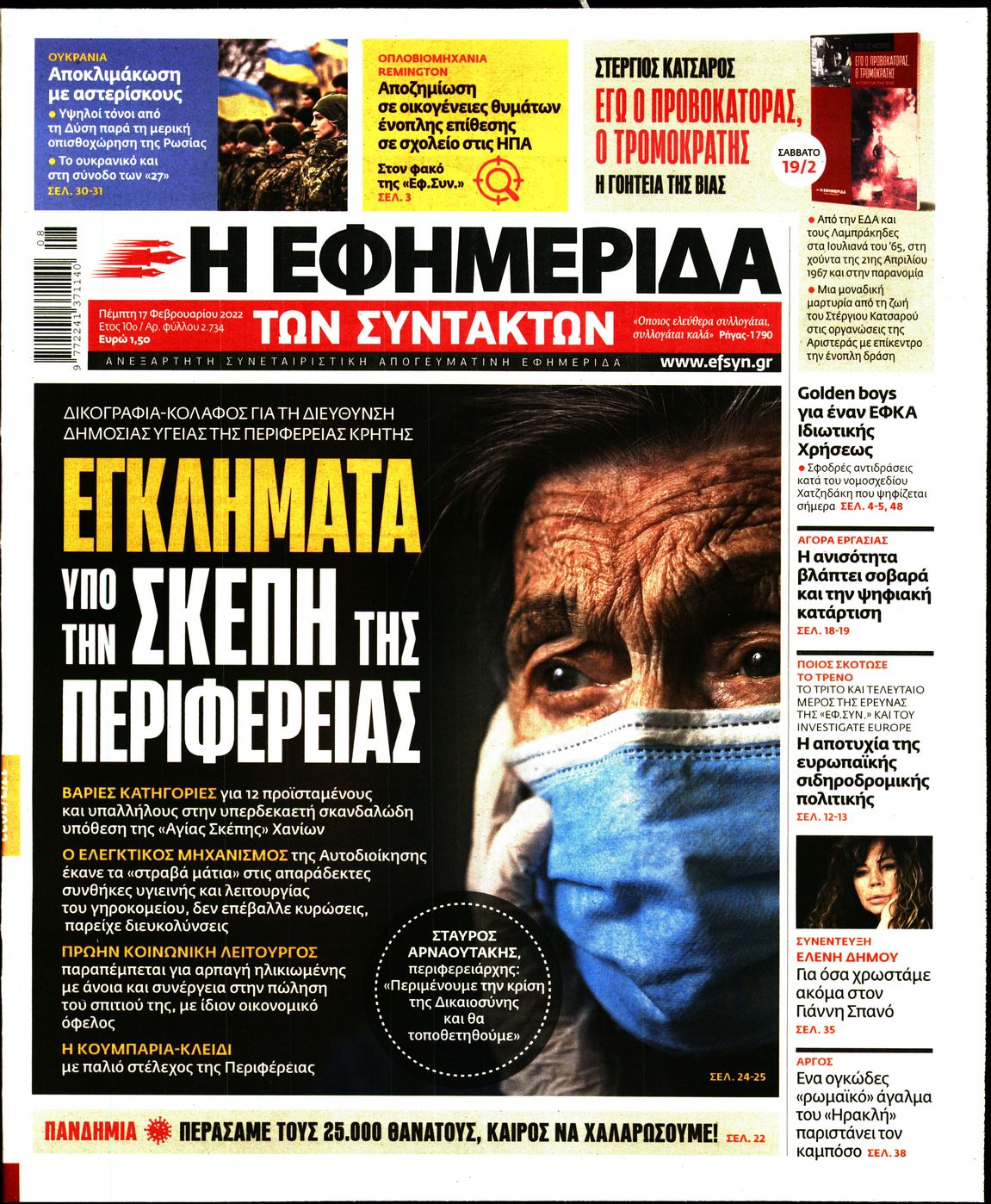 Εξώφυλο εφημερίδας ΤΩΝ ΣΥΝΤΑΚΤΩΝ 2022-02-17