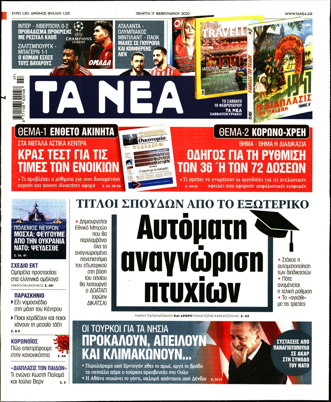 Εξώφυλο εφημερίδας ΤΑ ΝΕΑ 2022-02-17