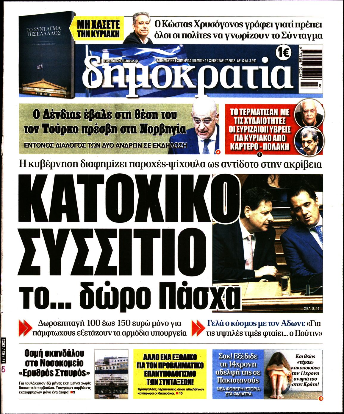 Εξώφυλο εφημερίδας ΔΗΜΟΚΡΑΤΙΑ 2022-02-17