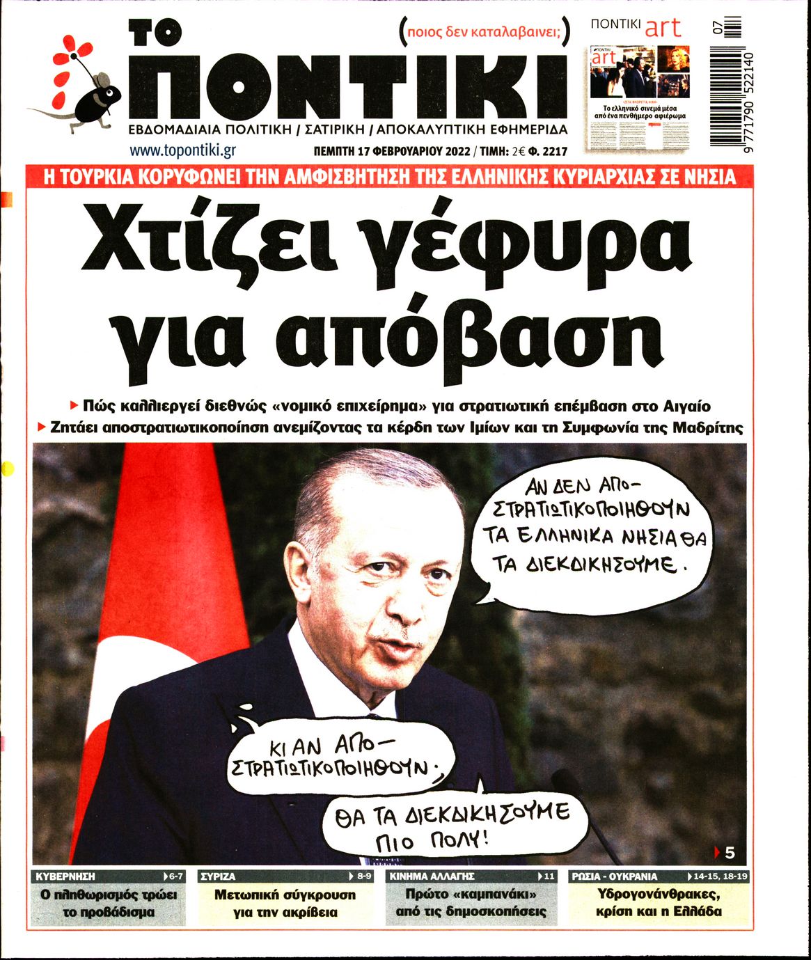 Εξώφυλο εφημερίδας ΤΟ ΠΟΝΤΙΚΙ 2022-02-17