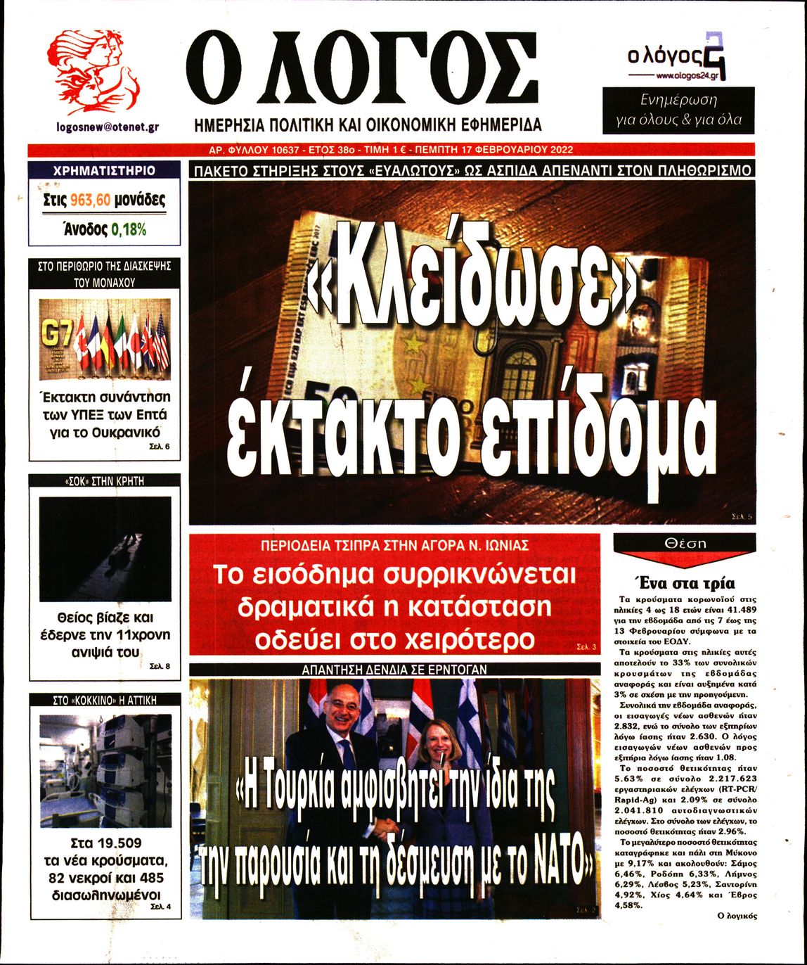 Εξώφυλο εφημερίδας Ο ΛΟΓΟΣ 2022-02-17