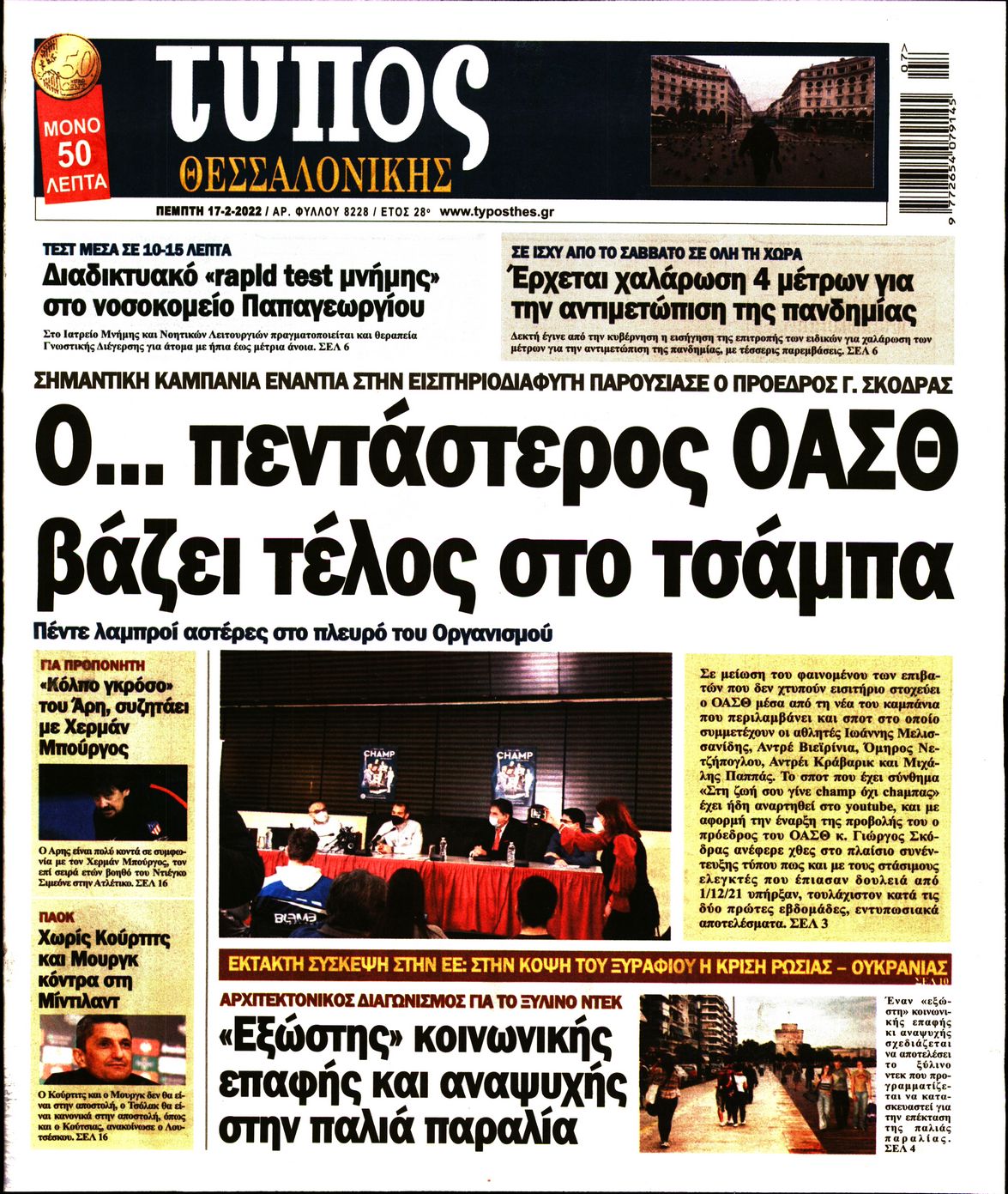 Εξώφυλο εφημερίδας ΤΥΠΟΣ ΘΕΣ/ΝΙΚΗΣ 2022-02-17