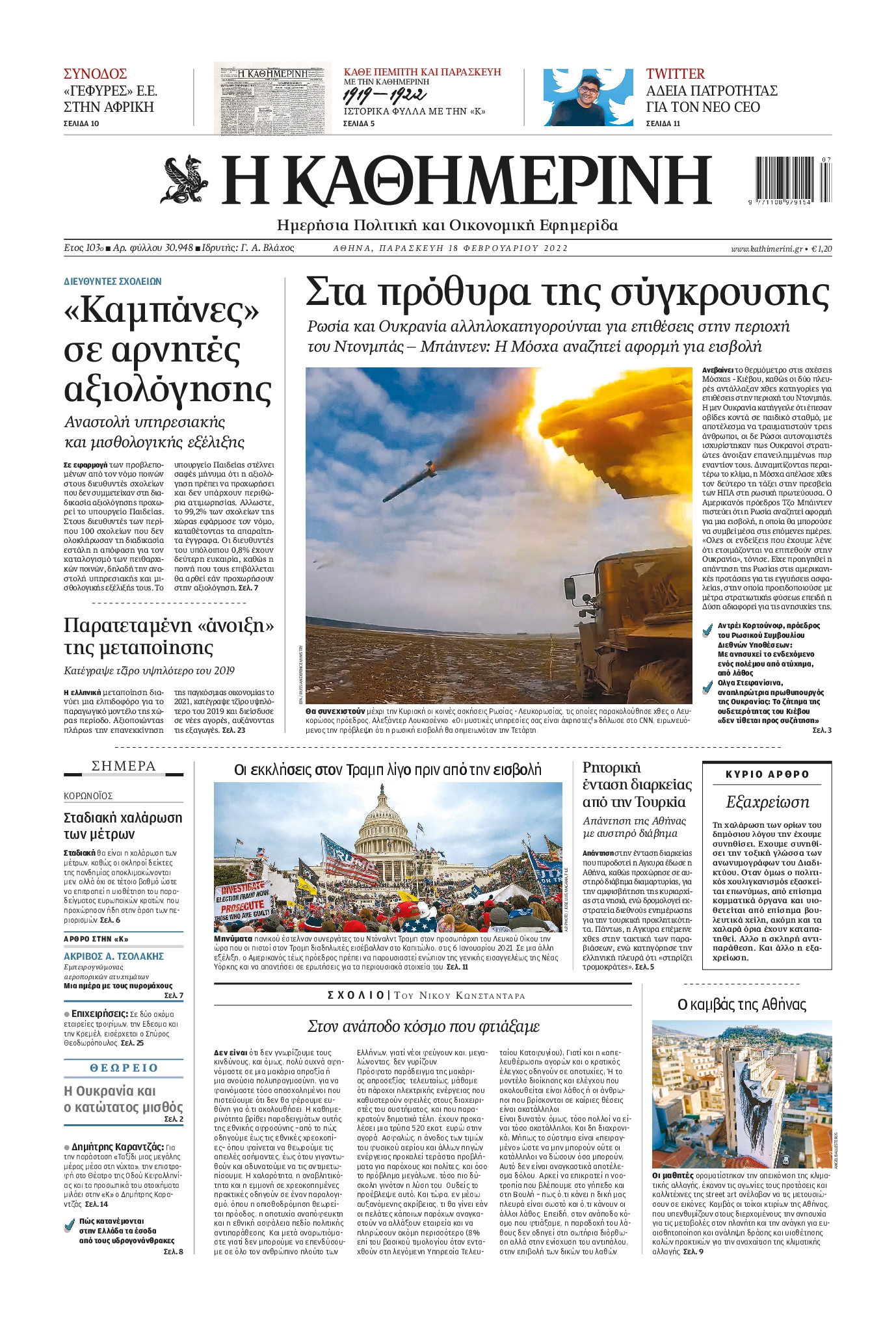 Εξώφυλο εφημερίδας ΚΑΘΗΜΕΡΙΝΗ 2022-02-18