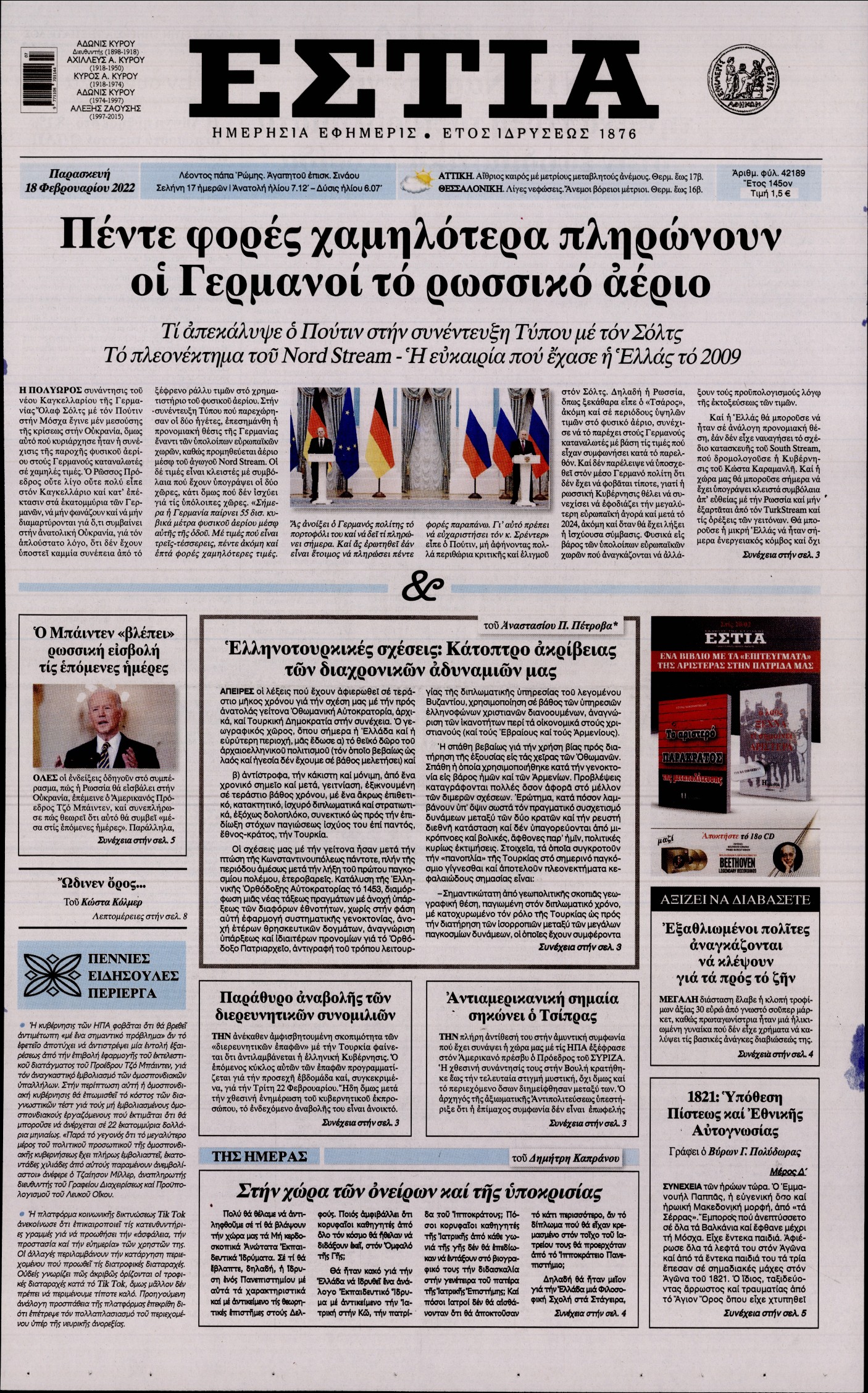 Εξώφυλο εφημερίδας ΕΣΤΙΑ 2022-02-18