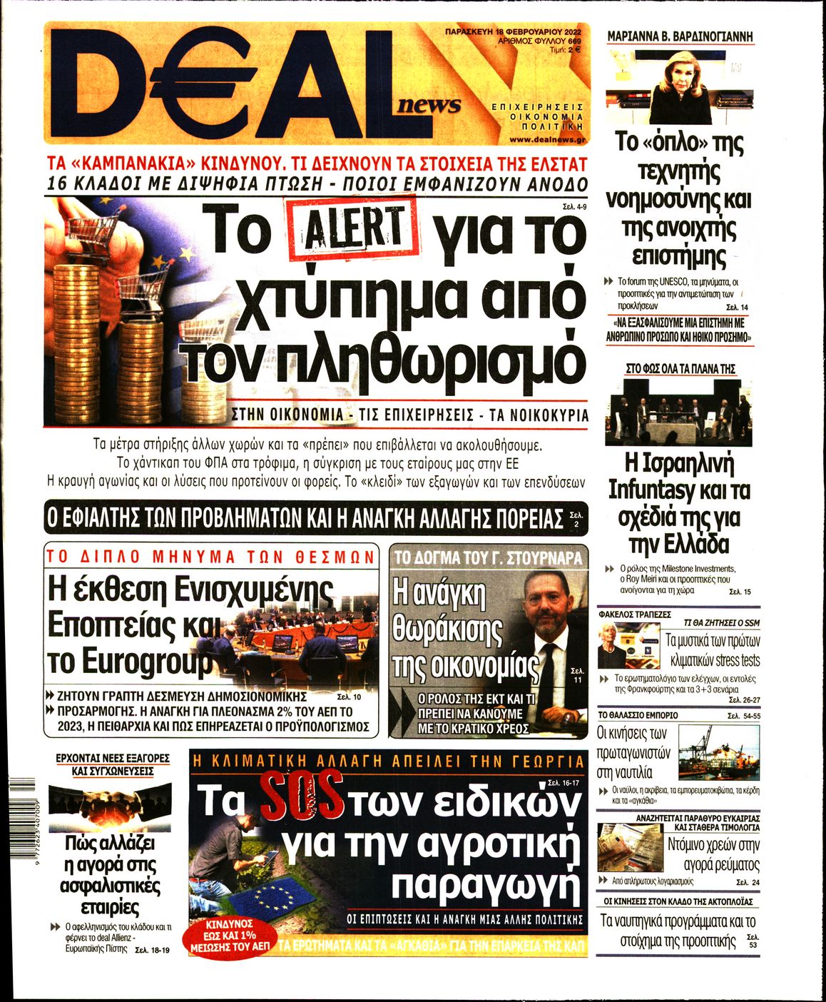 Εξώφυλο εφημερίδας DEAL NEWS 2022-02-18