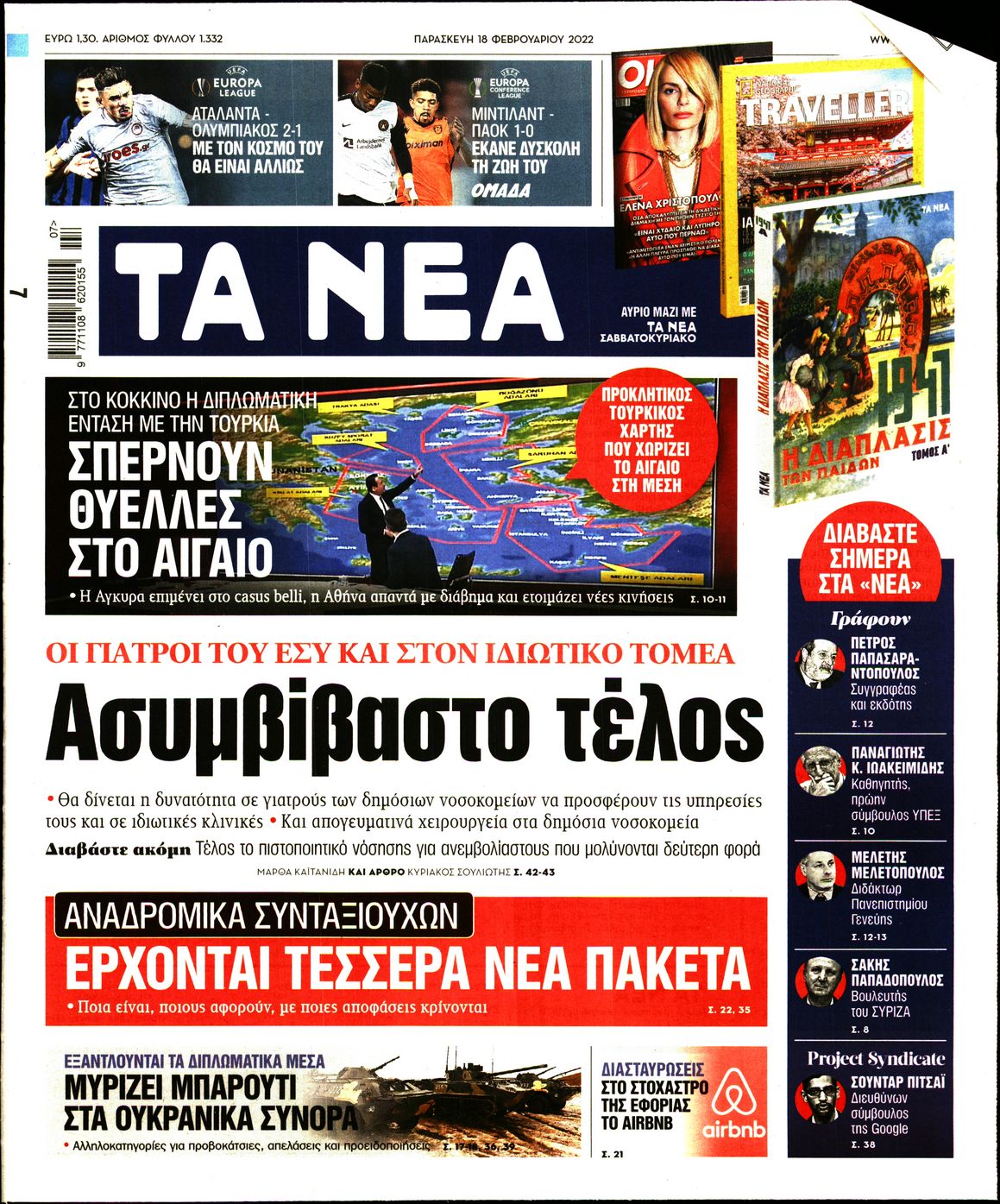 Εξώφυλο εφημερίδας ΤΑ ΝΕΑ 2022-02-18
