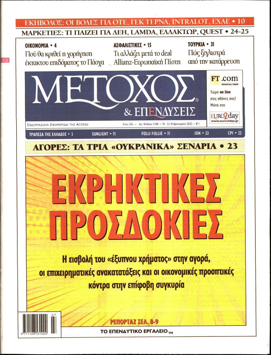 Εξώφυλο εφημερίδας ΜΕΤΟΧΟΣ 2022-02-18