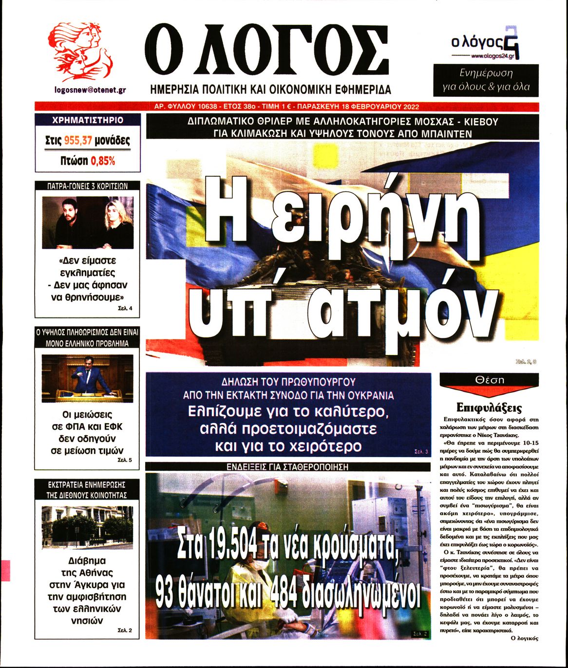 Εξώφυλο εφημερίδας Ο ΛΟΓΟΣ 2022-02-18