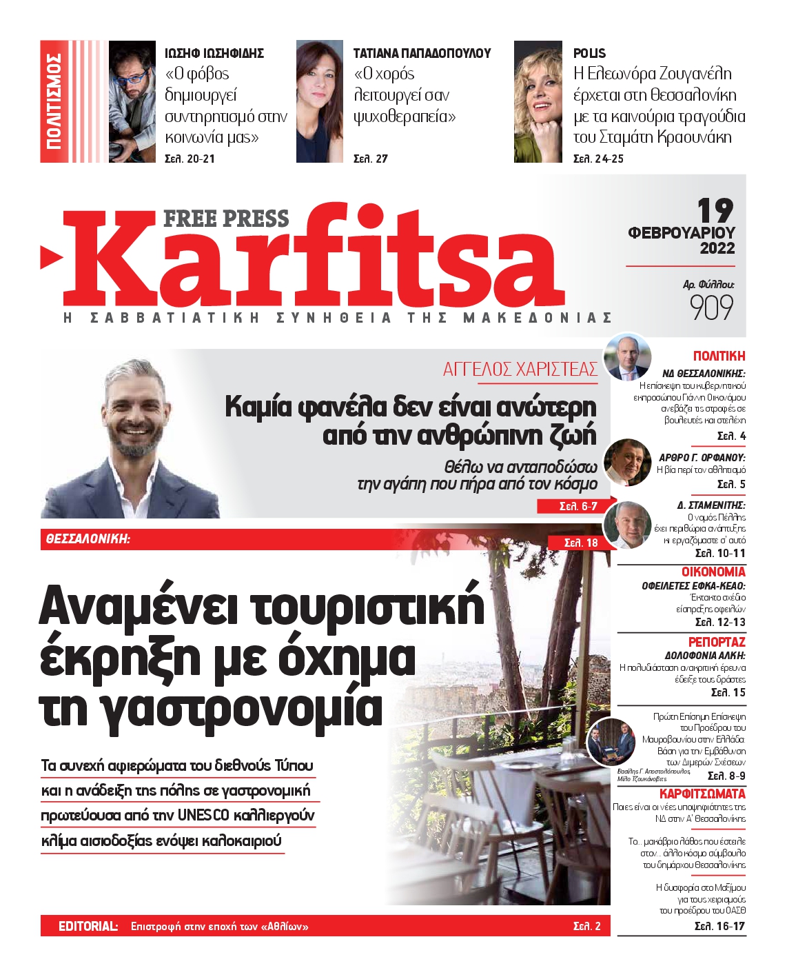 Εξώφυλο εφημερίδας ΚΑΡΦΙΤΣΑ 2022-02-19