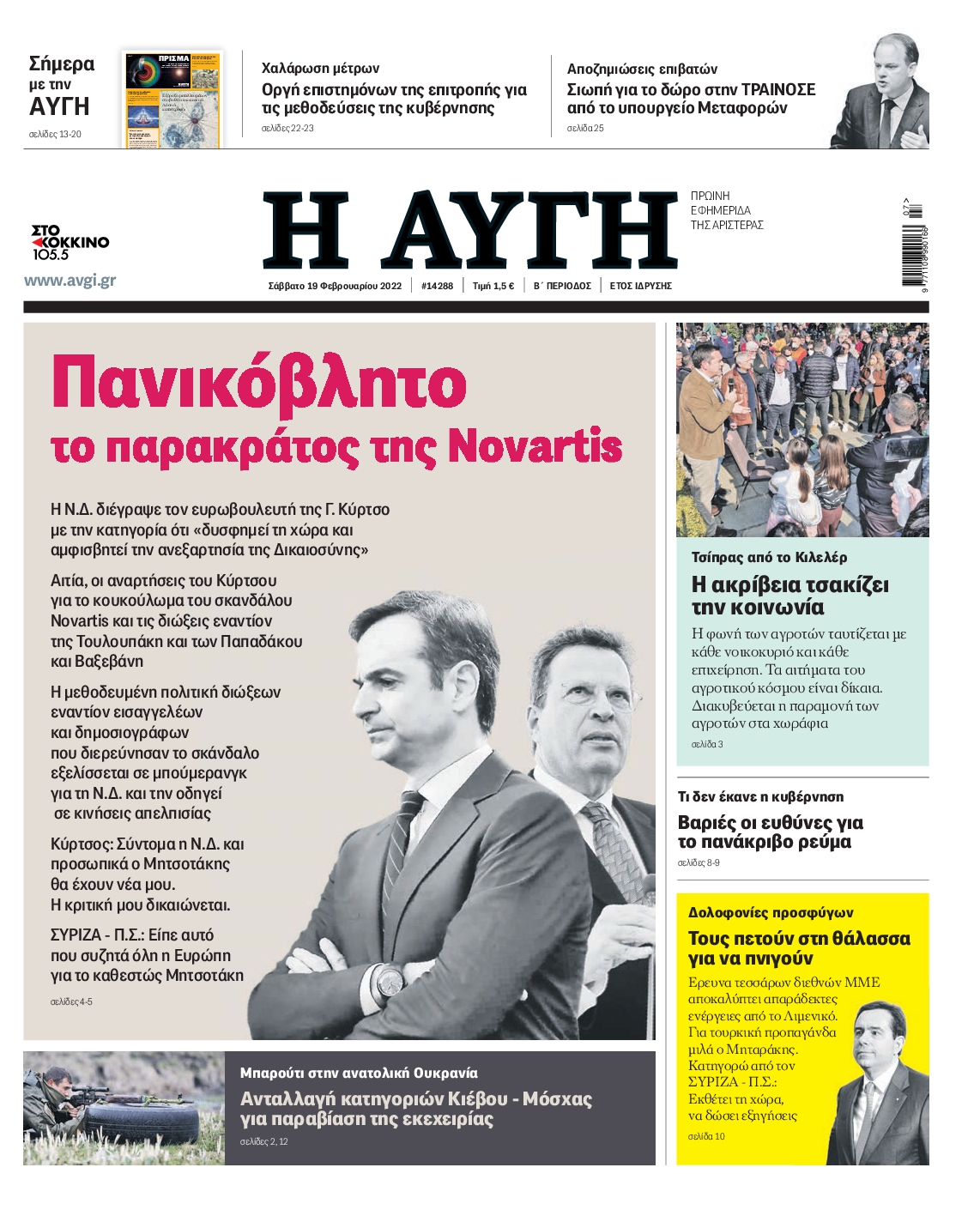Εξώφυλο εφημερίδας ΑΥΓΗ 2022-02-19