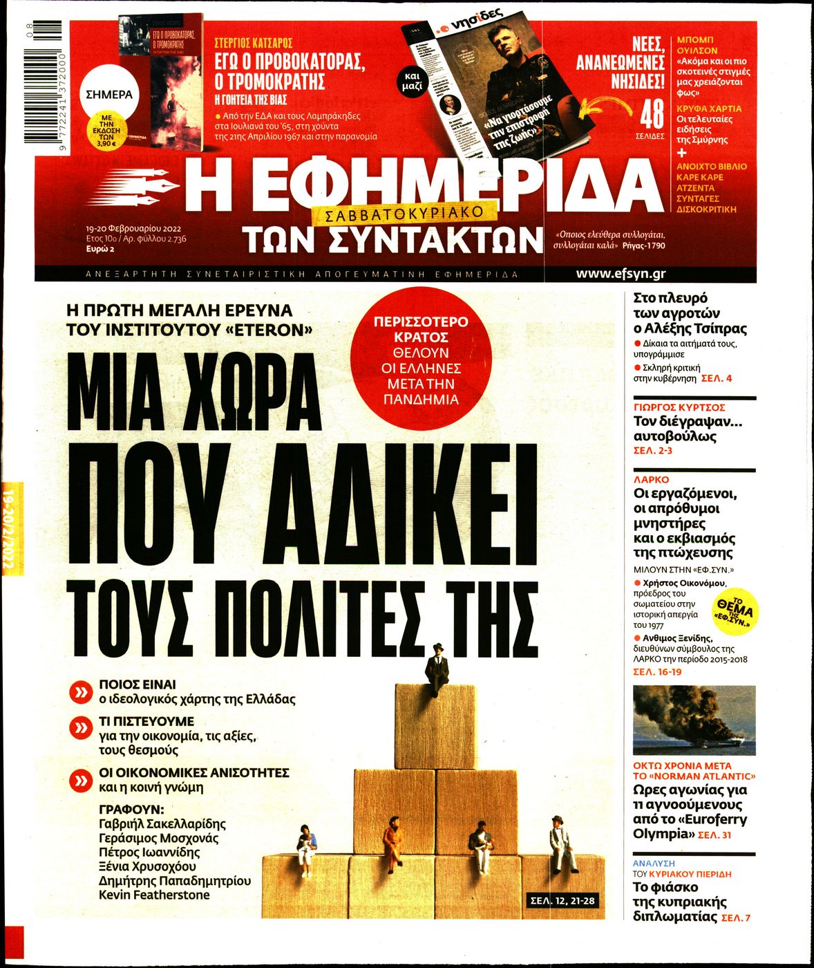 Εξώφυλο εφημερίδας ΤΩΝ ΣΥΝΤΑΚΤΩΝ 2022-02-19