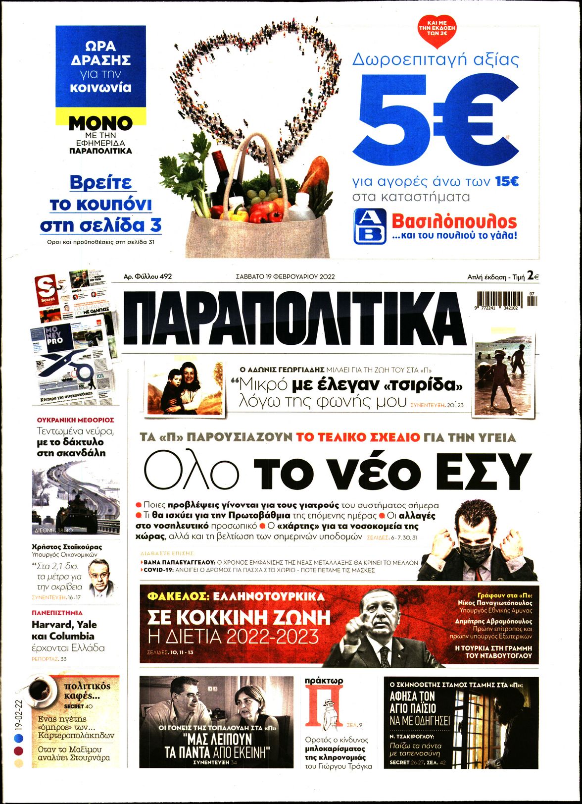Εξώφυλο εφημερίδας ΠΑΡΑΠΟΛΙΤΙΚΑ 2022-02-19