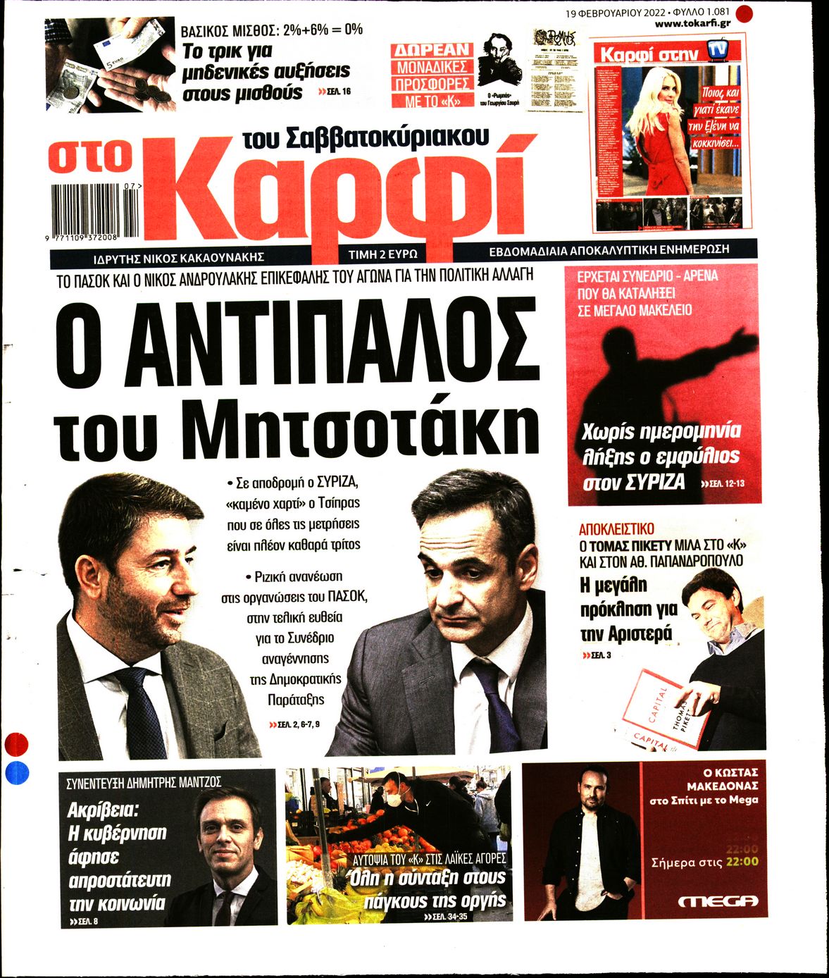 Εξώφυλο εφημερίδας ΚΑΡΦΙ 2022-02-19