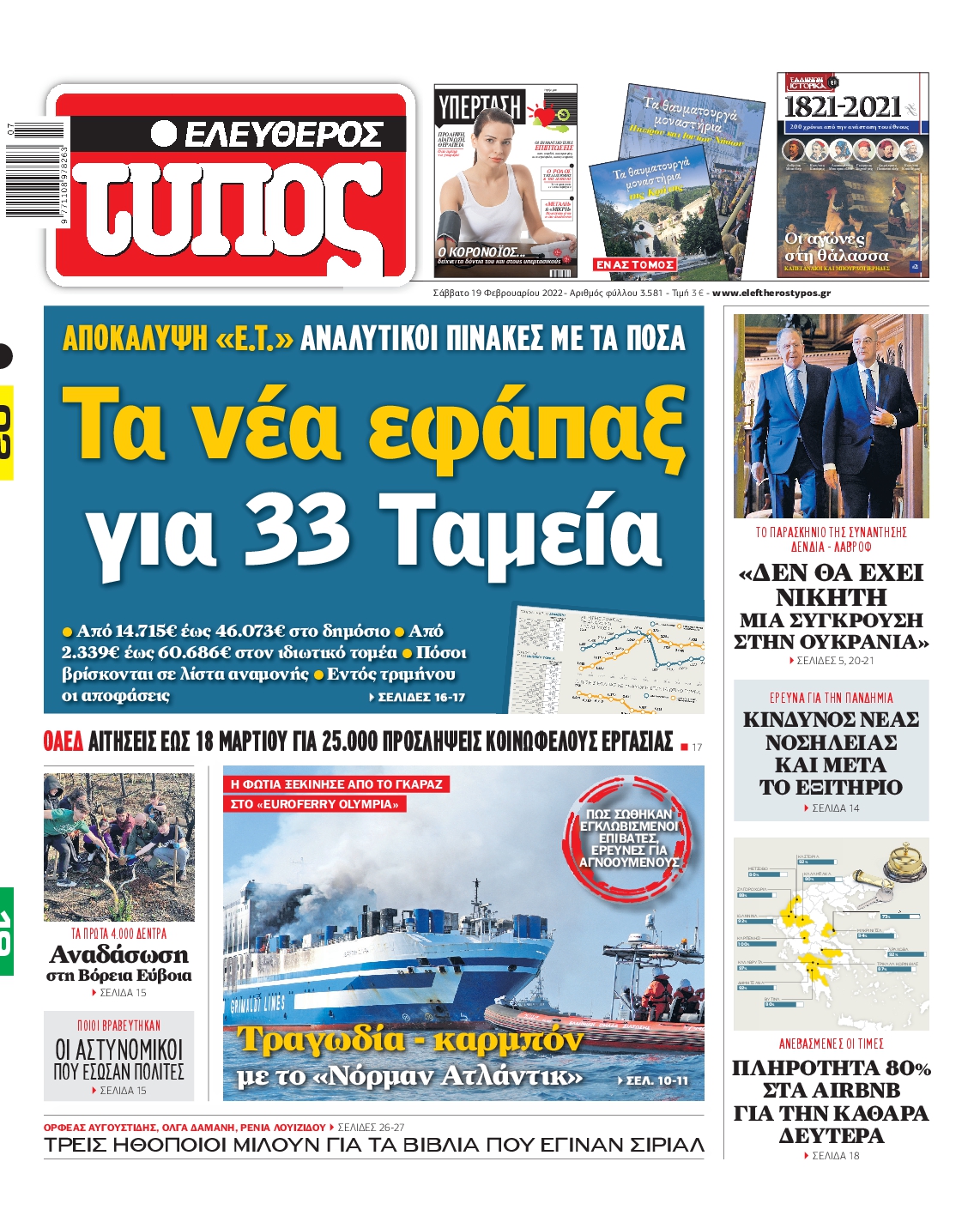 Εξώφυλο εφημερίδας ΕΛΕΥΘΕΡΟΣ ΤΥΠΟΣ 2022-02-19