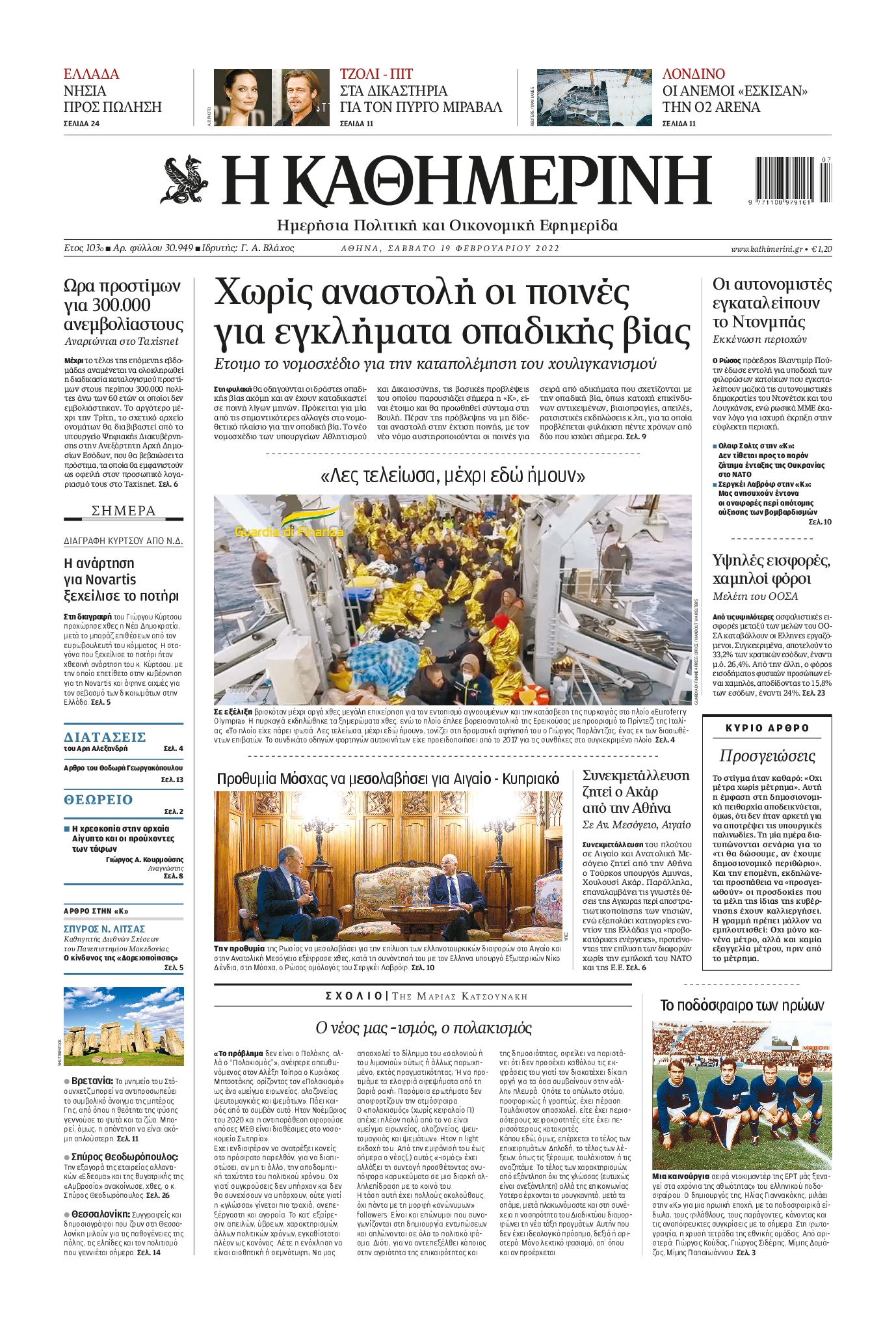 Εξώφυλο εφημερίδας ΚΑΘΗΜΕΡΙΝΗ 2022-02-19