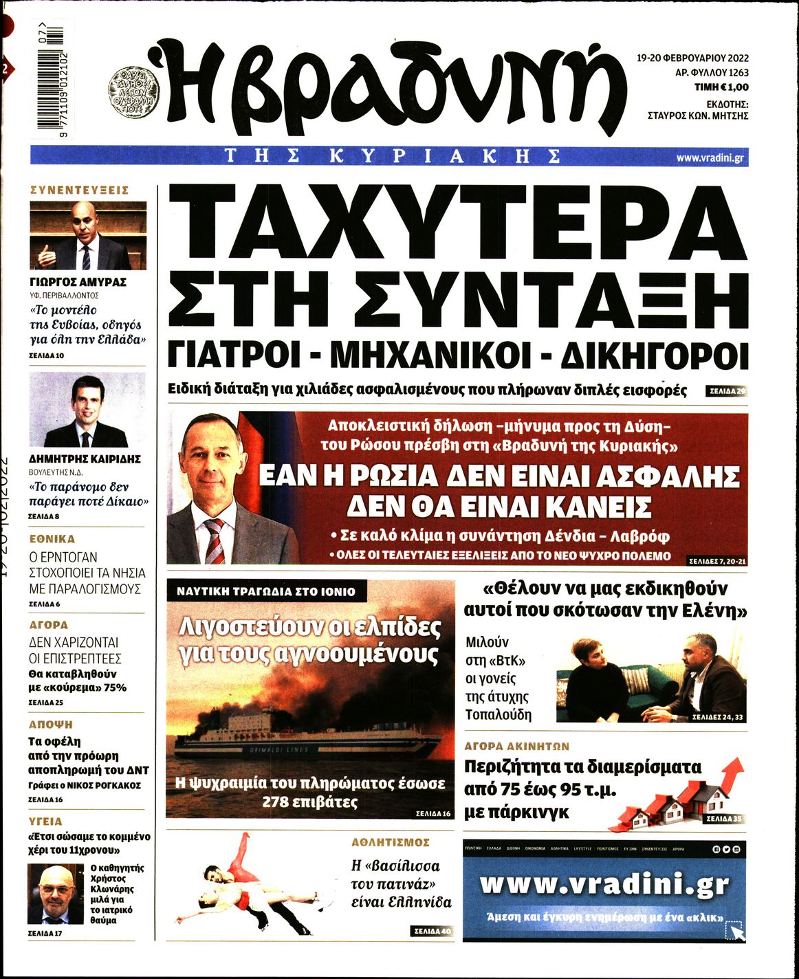 Εξώφυλο εφημερίδας ΒΡΑΔΥΝΗ 2022-02-19