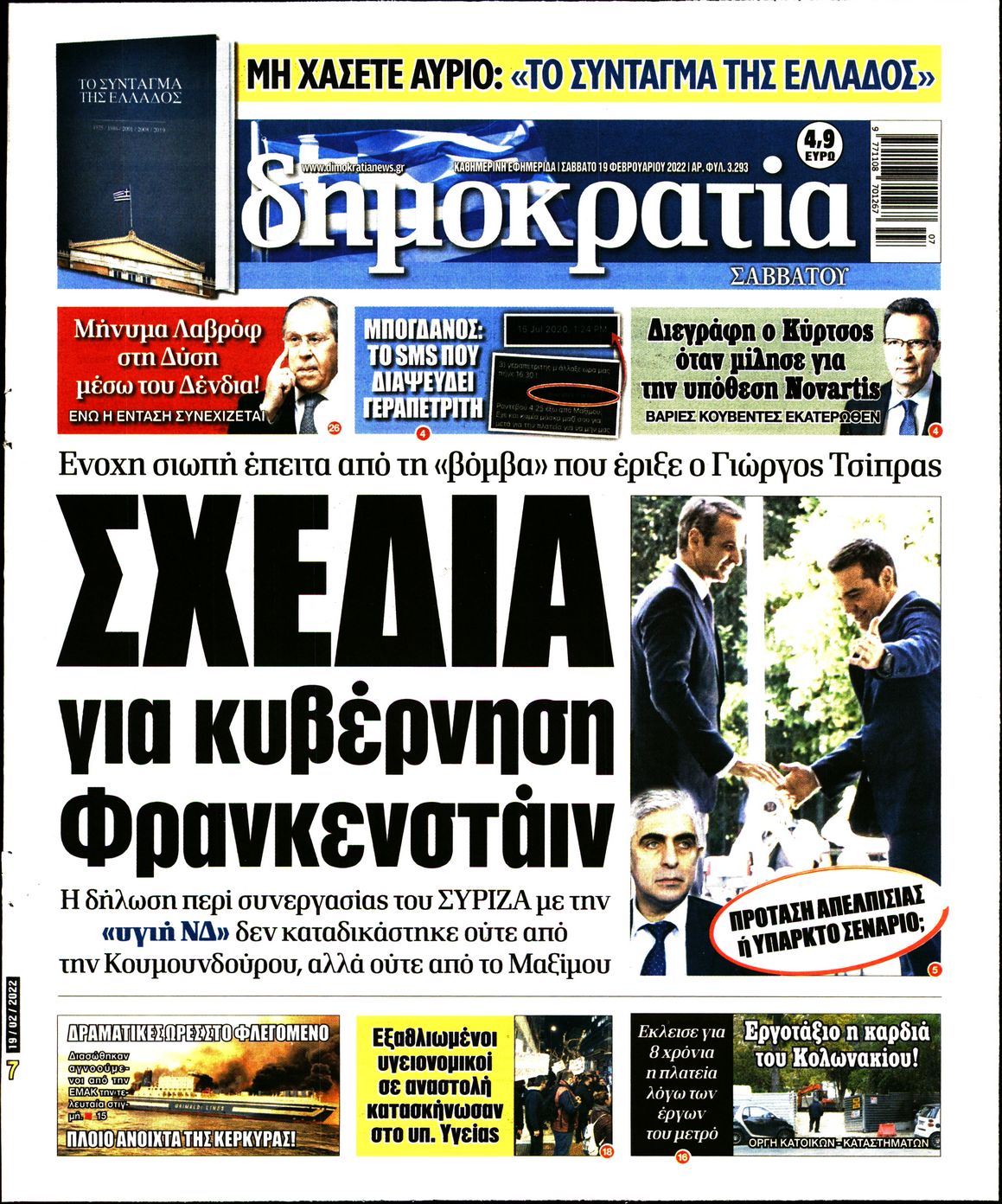 Εξώφυλο εφημερίδας ΔΗΜΟΚΡΑΤΙΑ 2022-02-19