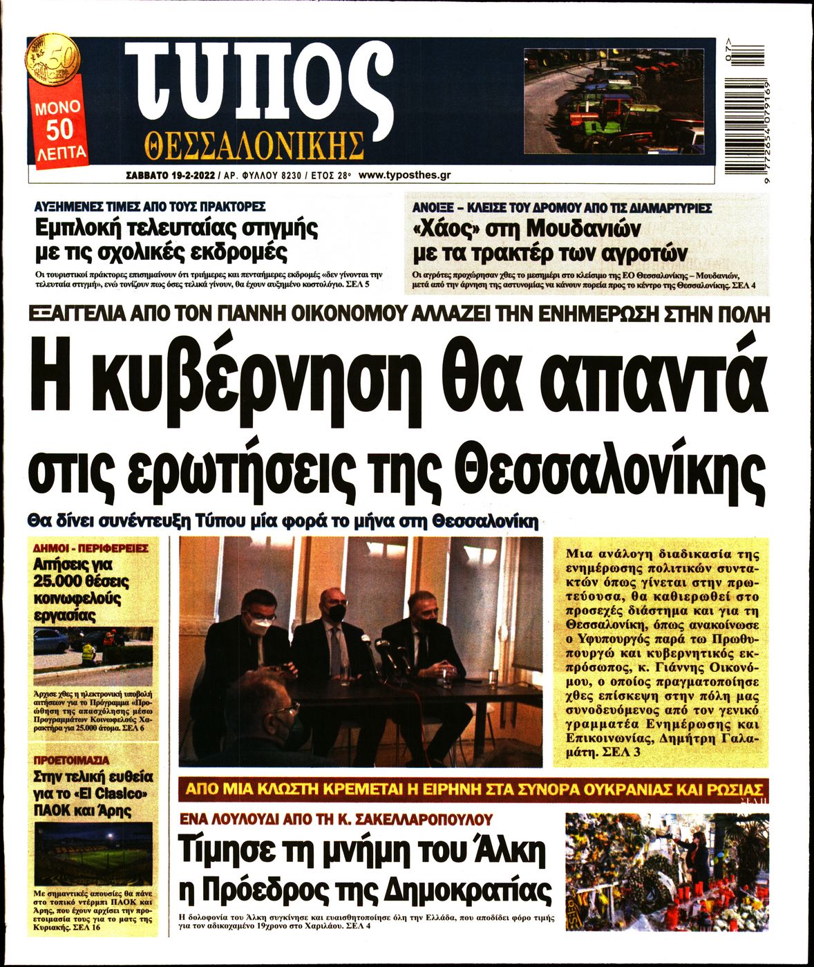Εξώφυλο εφημερίδας ΤΥΠΟΣ ΘΕΣ/ΝΙΚΗΣ 2022-02-19