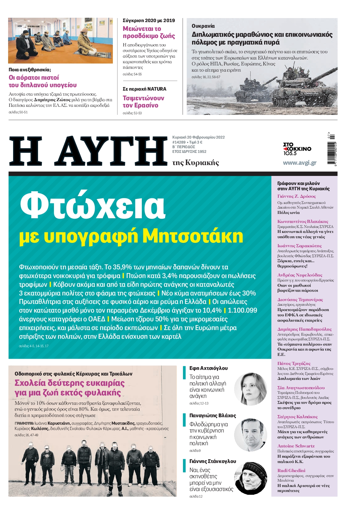 Εξώφυλο εφημερίδας ΑΥΓΗ 2022-02-20