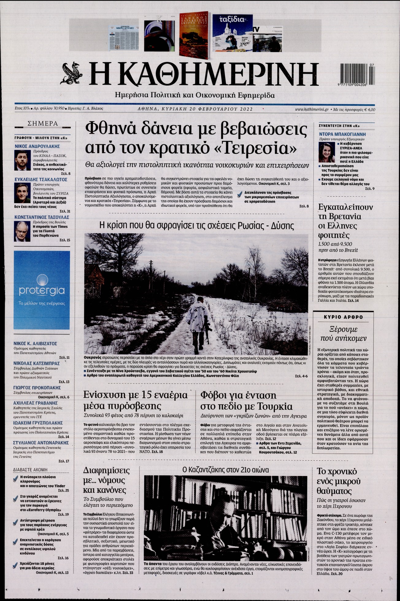 Εξώφυλο εφημερίδας ΚΑΘΗΜΕΡΙΝΗ 2022-02-20