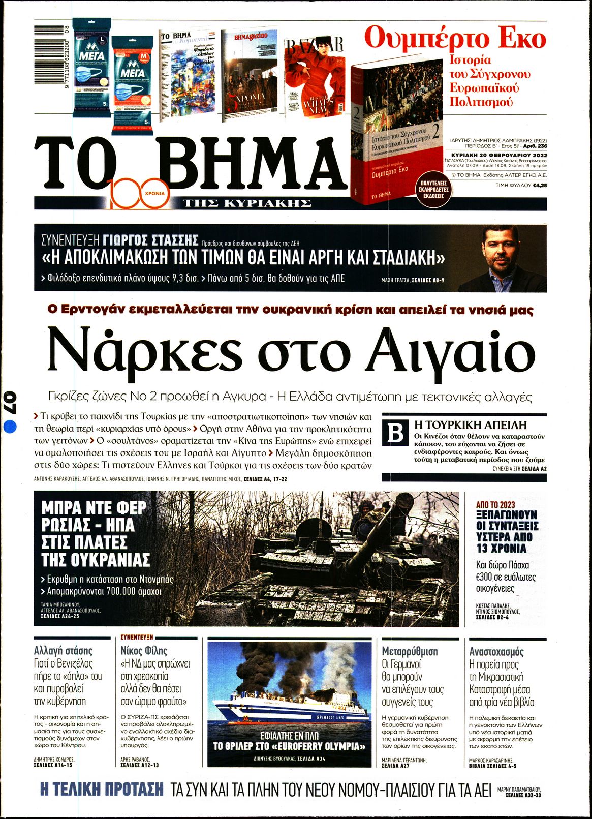 Εξώφυλο εφημερίδας ΤΟ ΒΗΜΑ 2022-02-20